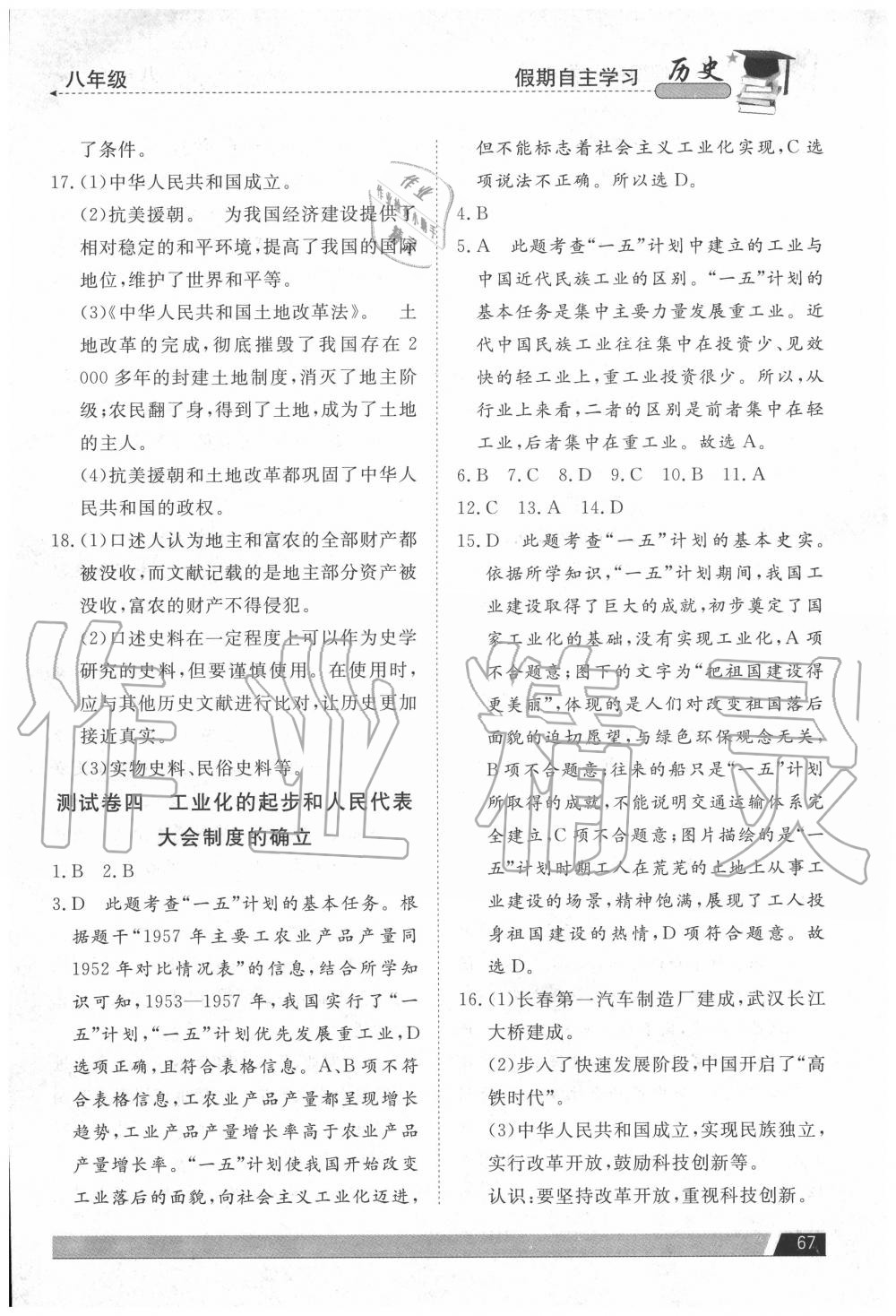 2020年假期自主学习八年级历史北京艺术与科学电子出版社 参考答案第4页