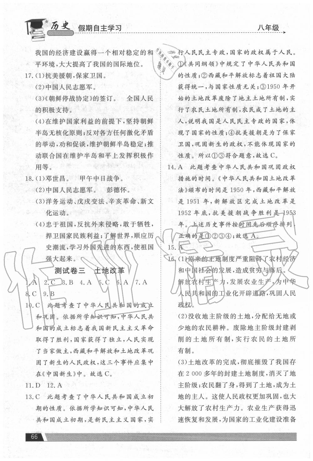 2020年假期自主學(xué)習(xí)八年級歷史北京藝術(shù)與科學(xué)電子出版社 參考答案第3頁