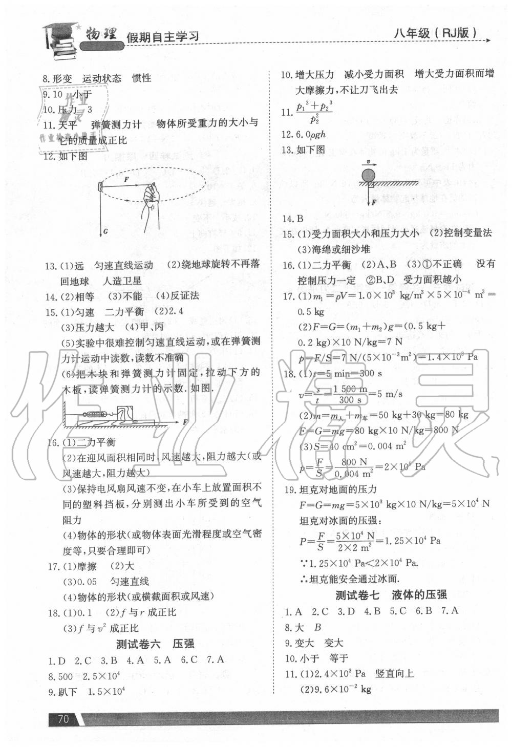 2020年假期自主學(xué)習(xí)八年級物理北京藝術(shù)與科學(xué)電子出版社 參考答案第3頁