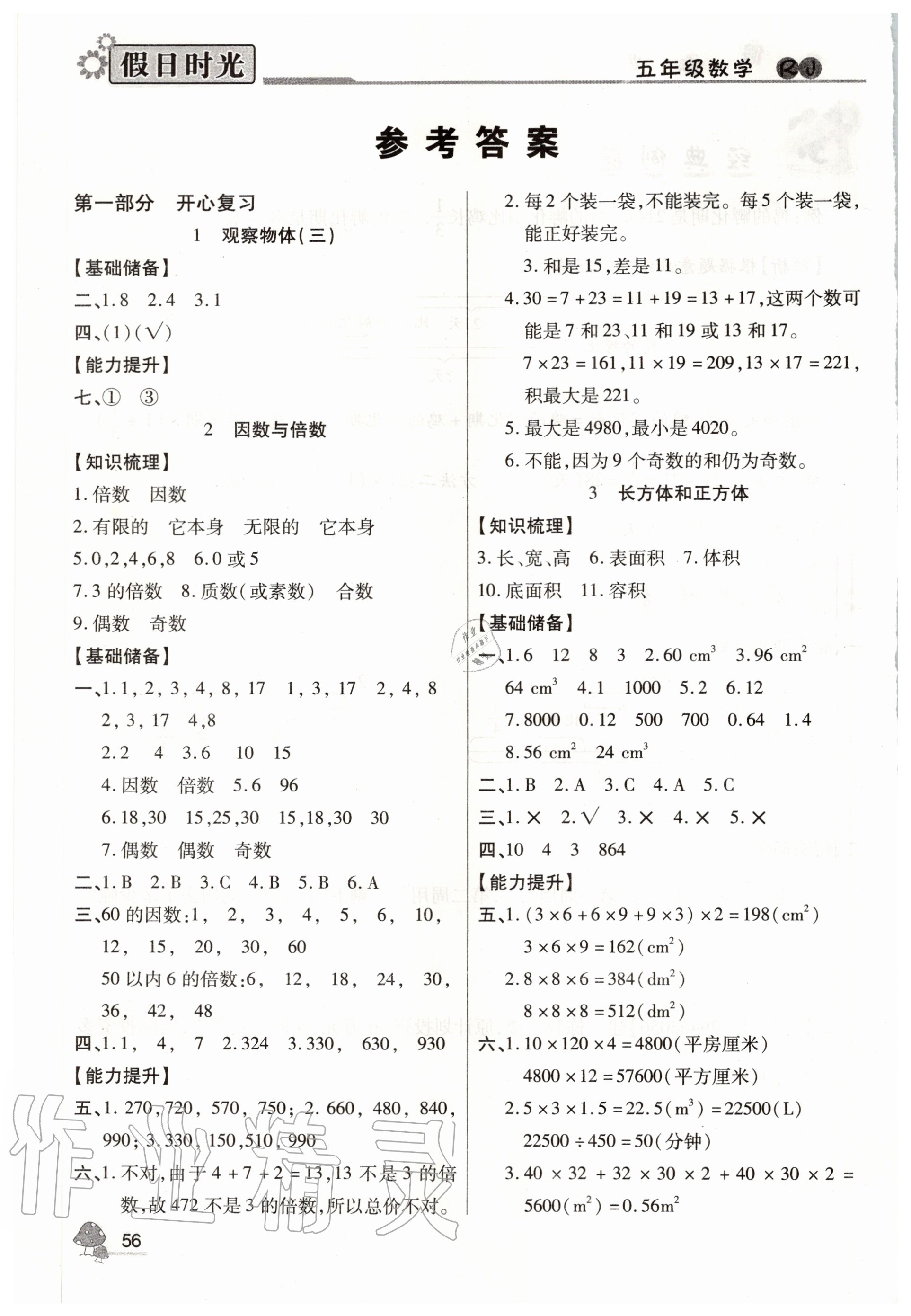 2020年快乐暑假假日时光五升六年级数学人教版