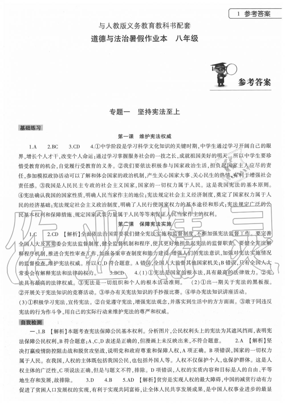 2020年道德與法治暑假作業(yè)本八年級(jí)人教版大象出版社 第1頁(yè)