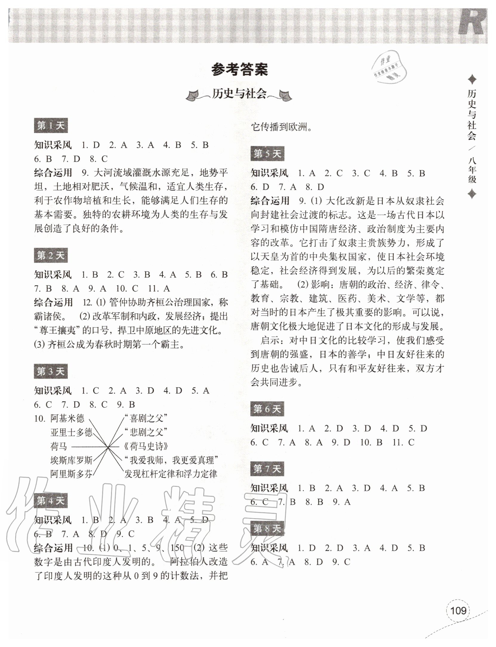 2020年暑假作業(yè)本八年級(jí)歷史與社會(huì)道德與法治浙江教育出版社 參考答案第1頁