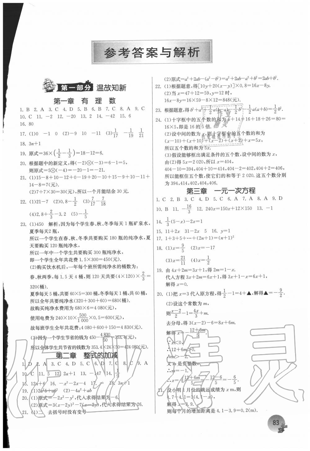 2020年实验班提优训练暑假衔接版七升八年级数学人教版 第1页