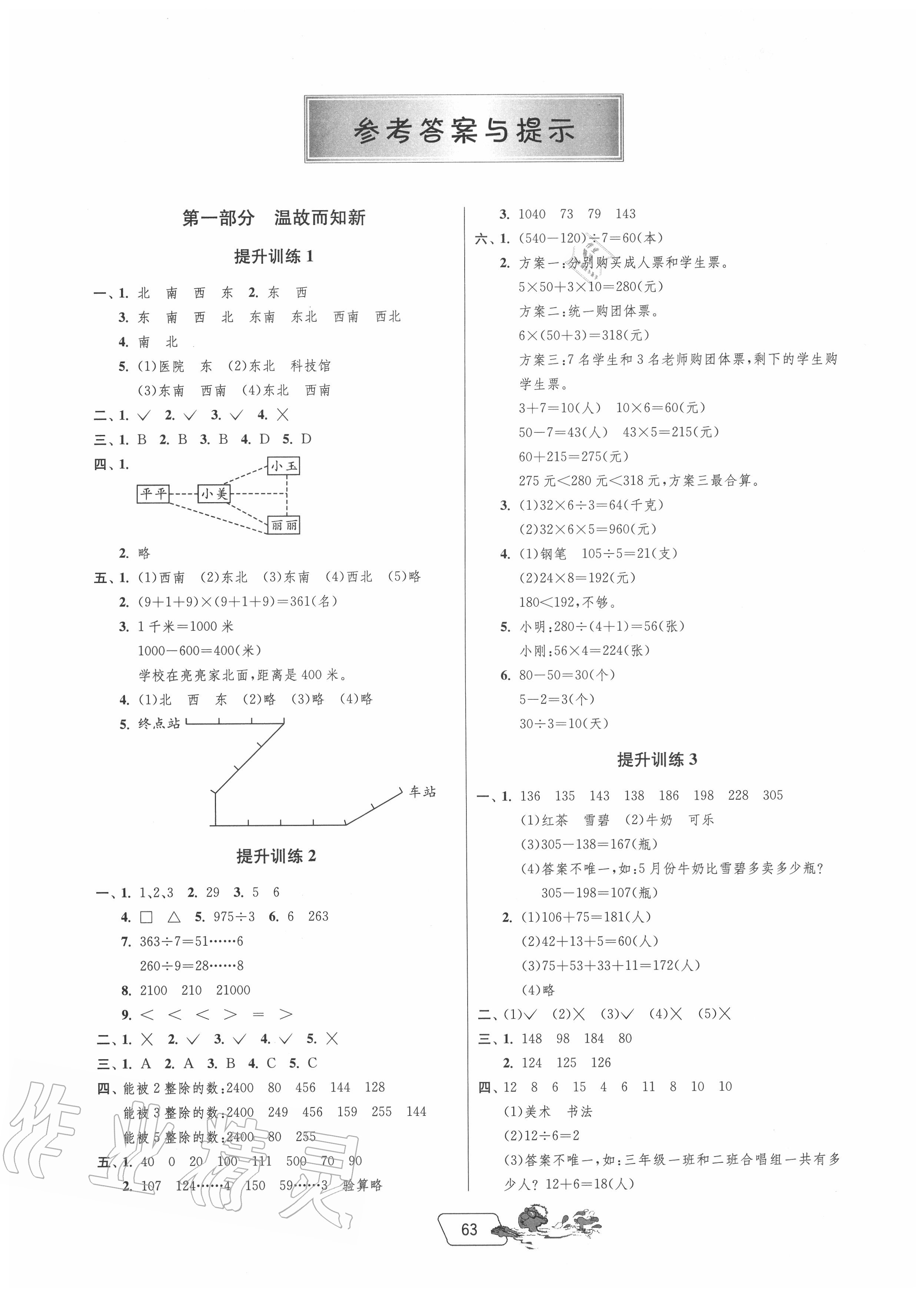 2020年实验班提优训练暑假衔接版三升四年级数学人教版 第1页