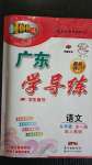 2020年百年學(xué)典廣東學(xué)導(dǎo)練九年級語文全一冊人教版