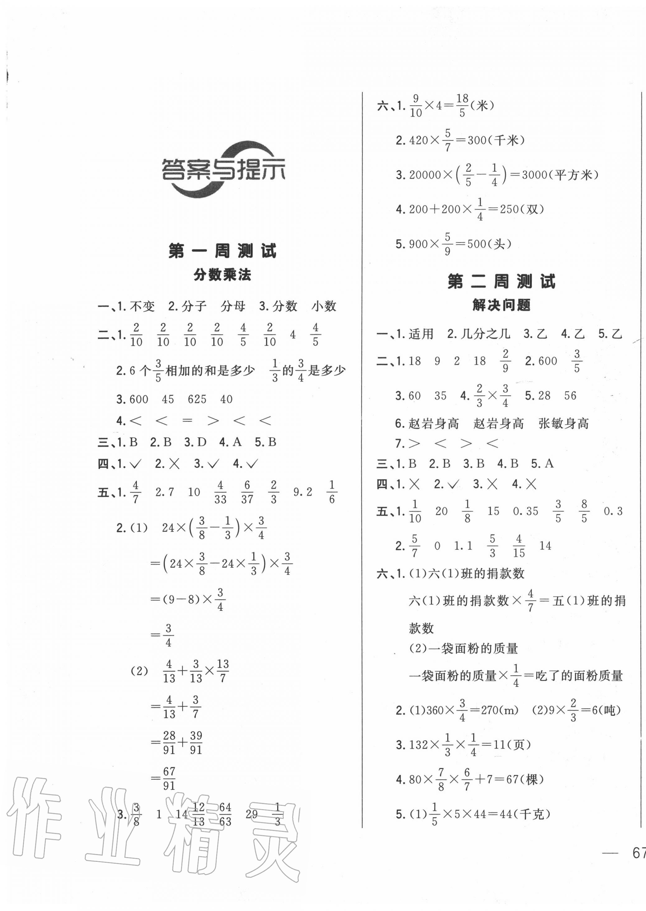 2020年悦然好学生周周测六年级数学上册人教版答案