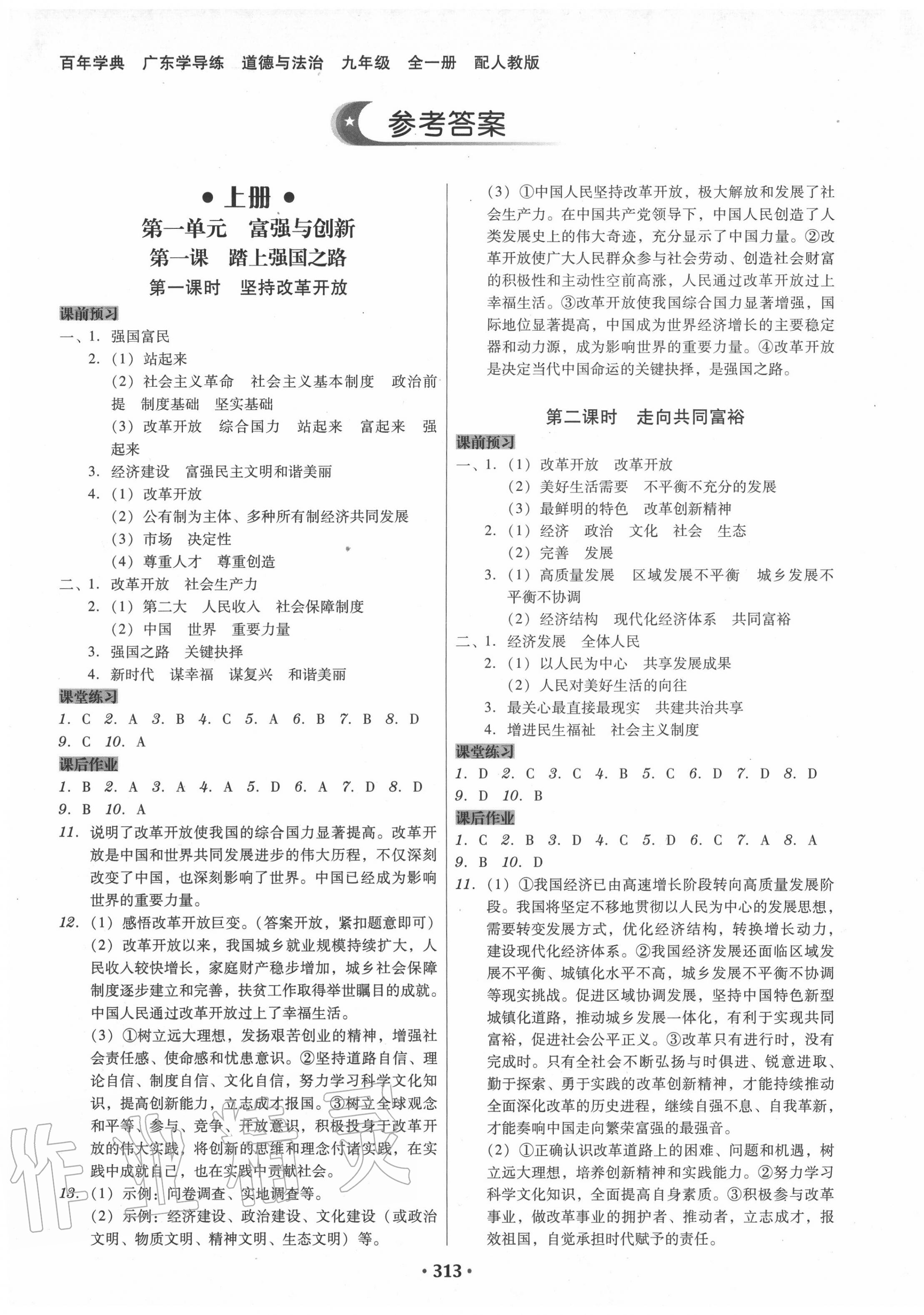 2020年百年學(xué)典廣東學(xué)導(dǎo)練九年級道德與法治全一冊人教版 第1頁