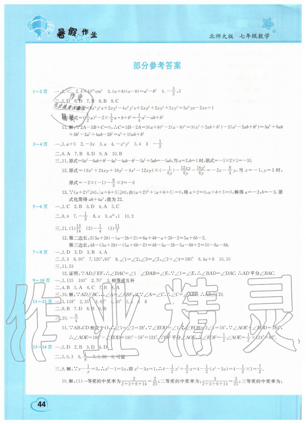 2020年暑假作业假期园地七年级数学北师大版中原农民出版社 参考答案