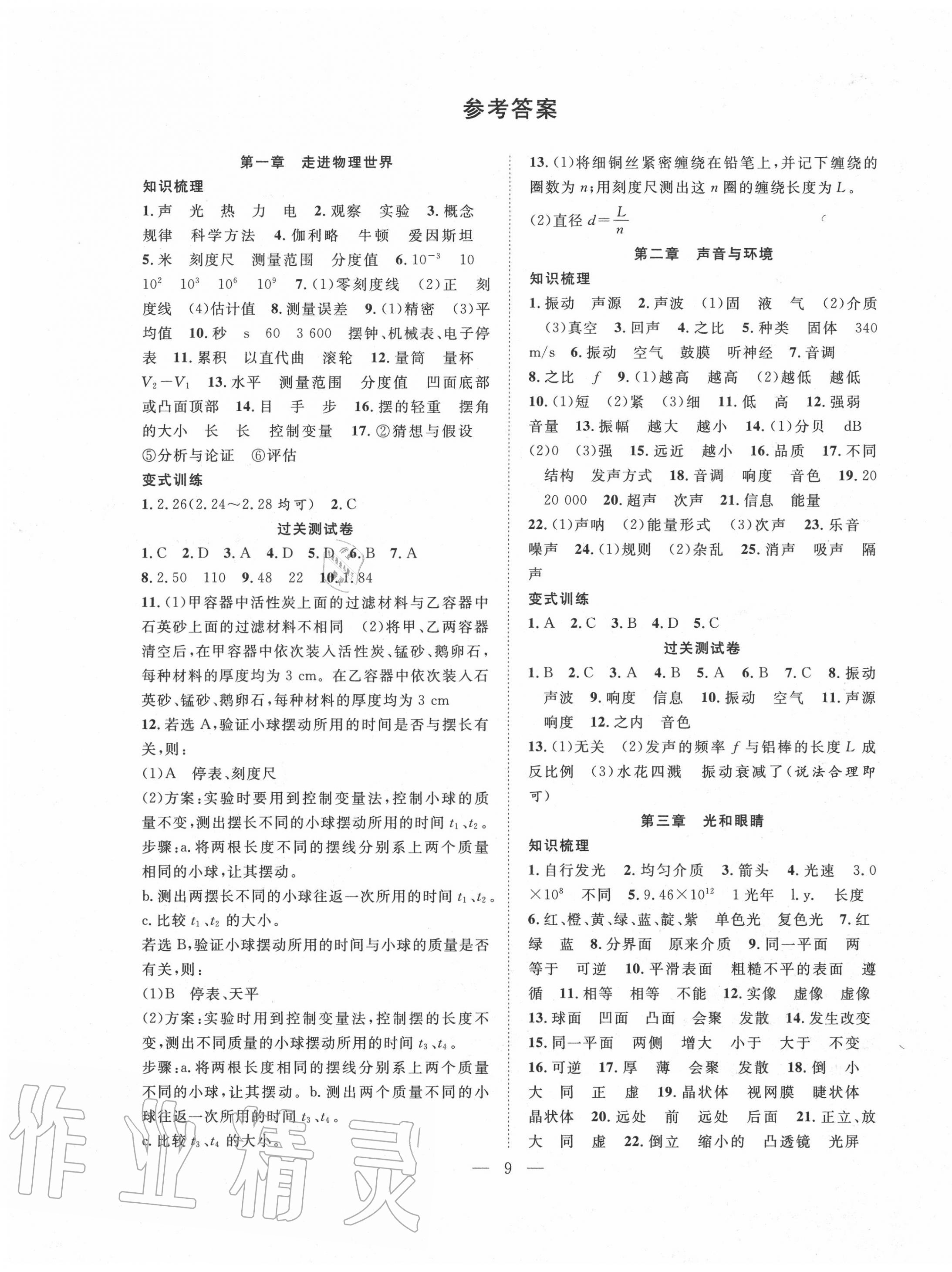 2020年新活力总动员暑假八年级物理沪粤版 第1页