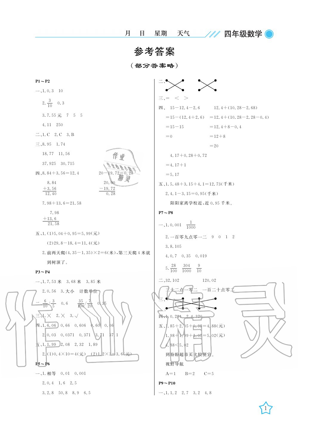 2020年開心假期暑假作業(yè)四年級數(shù)學(xué)北師大版武漢出版社 參考答案第1頁