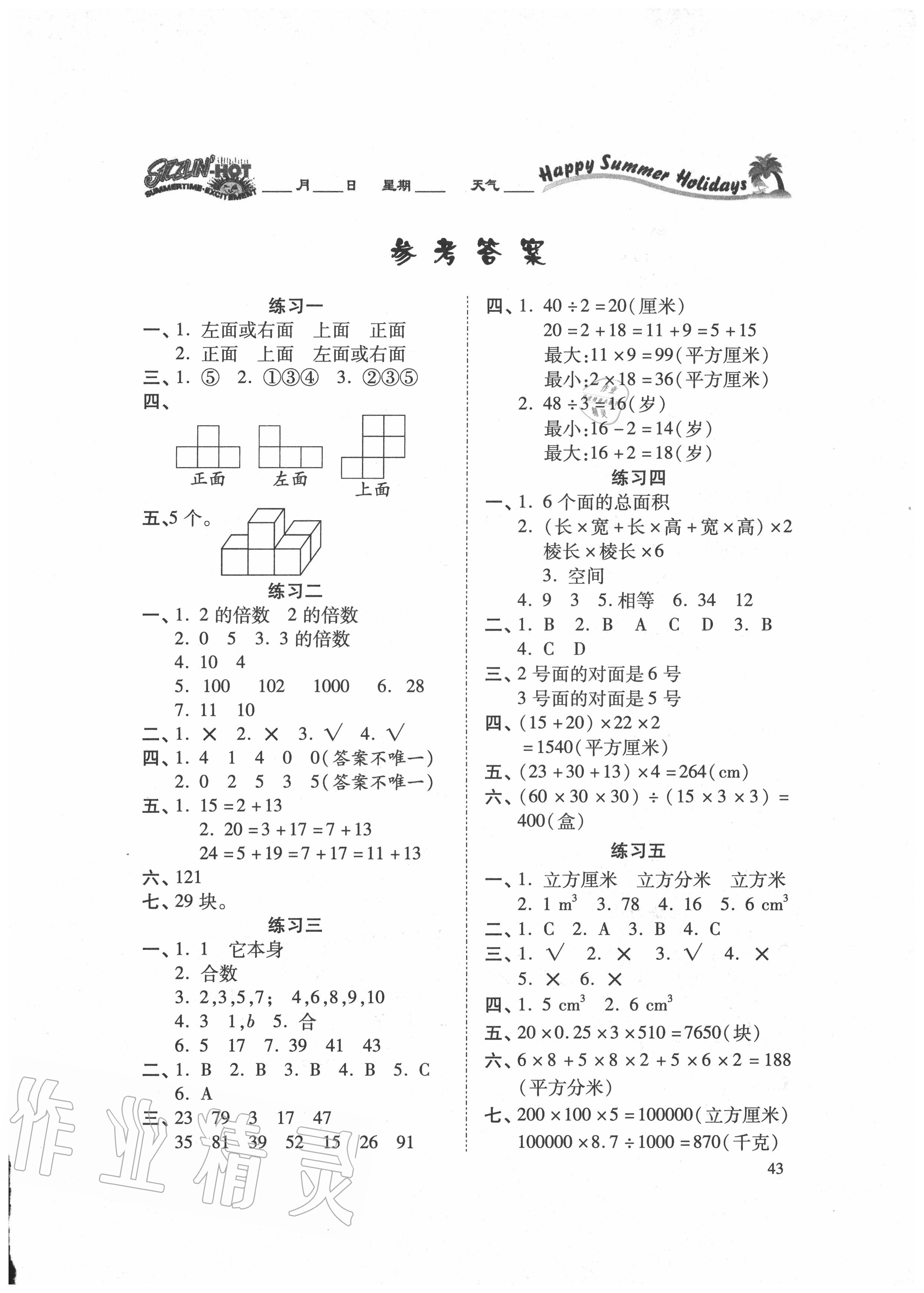 假期学习乐园暑假作业五年级数学世界图书出版公司所有年代上下册答案