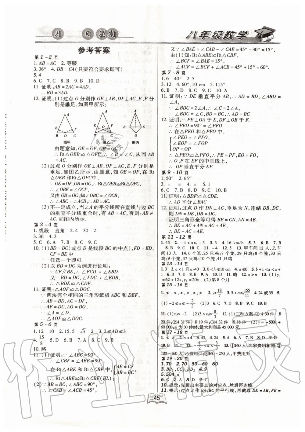 2020年优等生快乐暑假八年级数学北师大版云南人民出版社