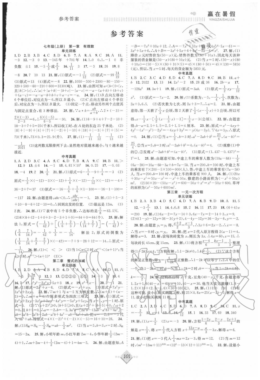 2020年赢在暑假抢分计划七年级数学人教版合肥工业大学出版社 参考答案第1页