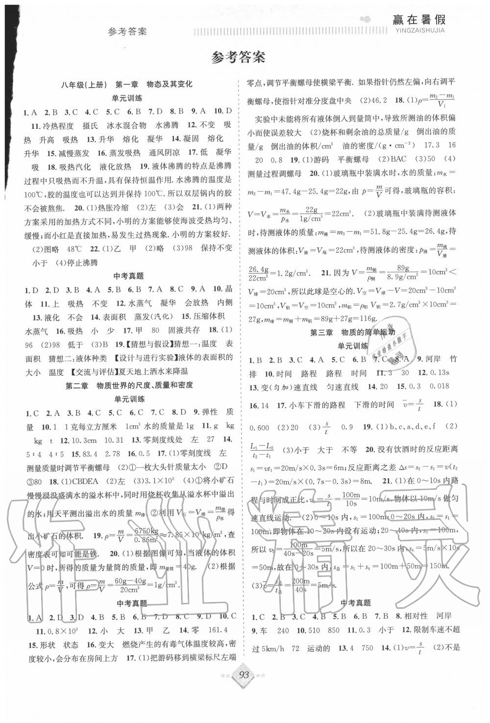 2020年贏在暑假搶分計(jì)劃八年級(jí)物理北師大版合肥工業(yè)大學(xué)出版社 參考答案第1頁(yè)