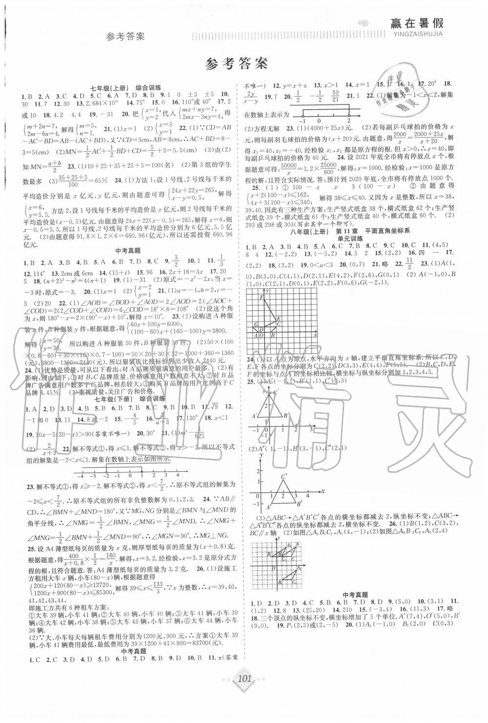 2020年赢在暑假抢分计划八年级数学沪科版合肥工业大学出版社 参考答案第1页