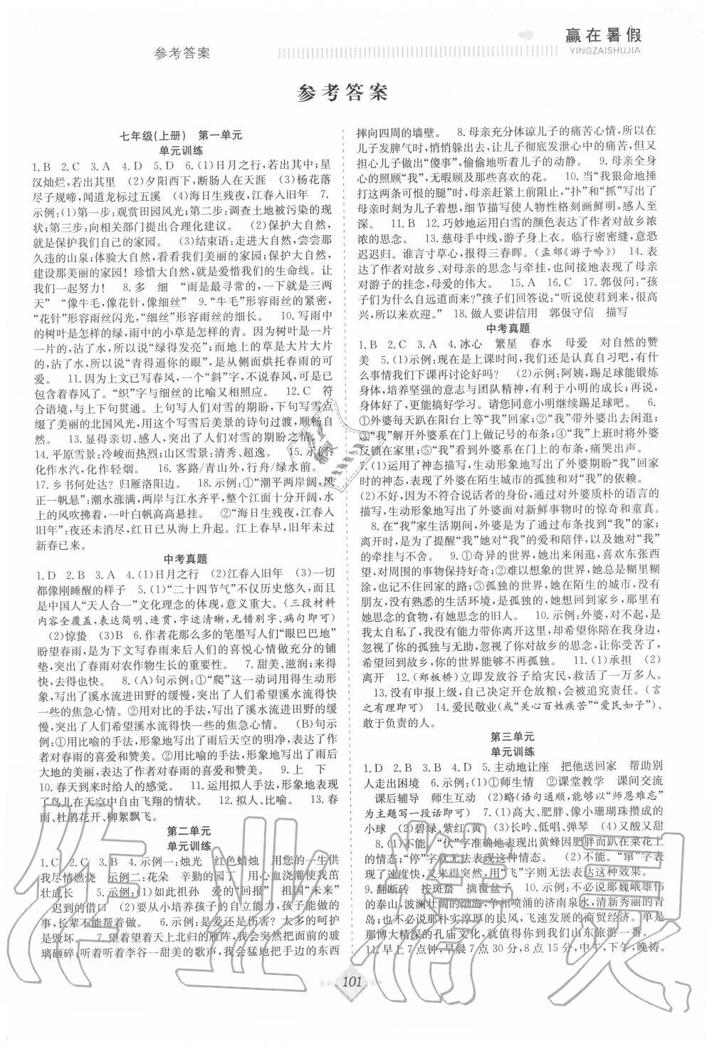 2020年贏在暑假搶分計(jì)劃七年級語文人教版合肥工業(yè)大學(xué)出版社 參考答案第1頁