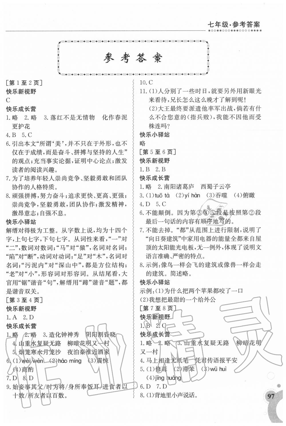 2020年暑假作业七年级合订本1江西高校出版社 第1页