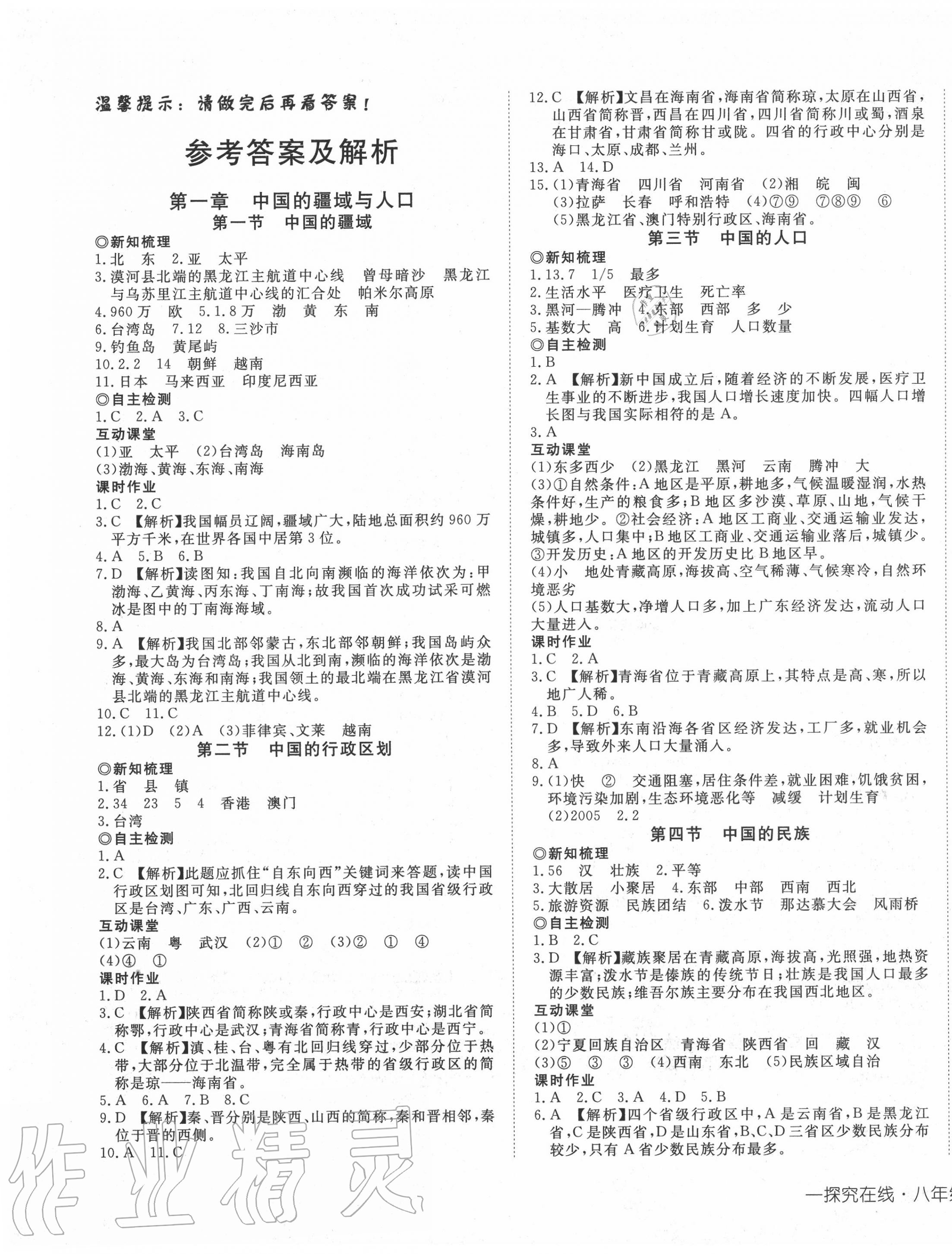 2020年探究在線高效課堂八年級地理上冊湘教版 第1頁