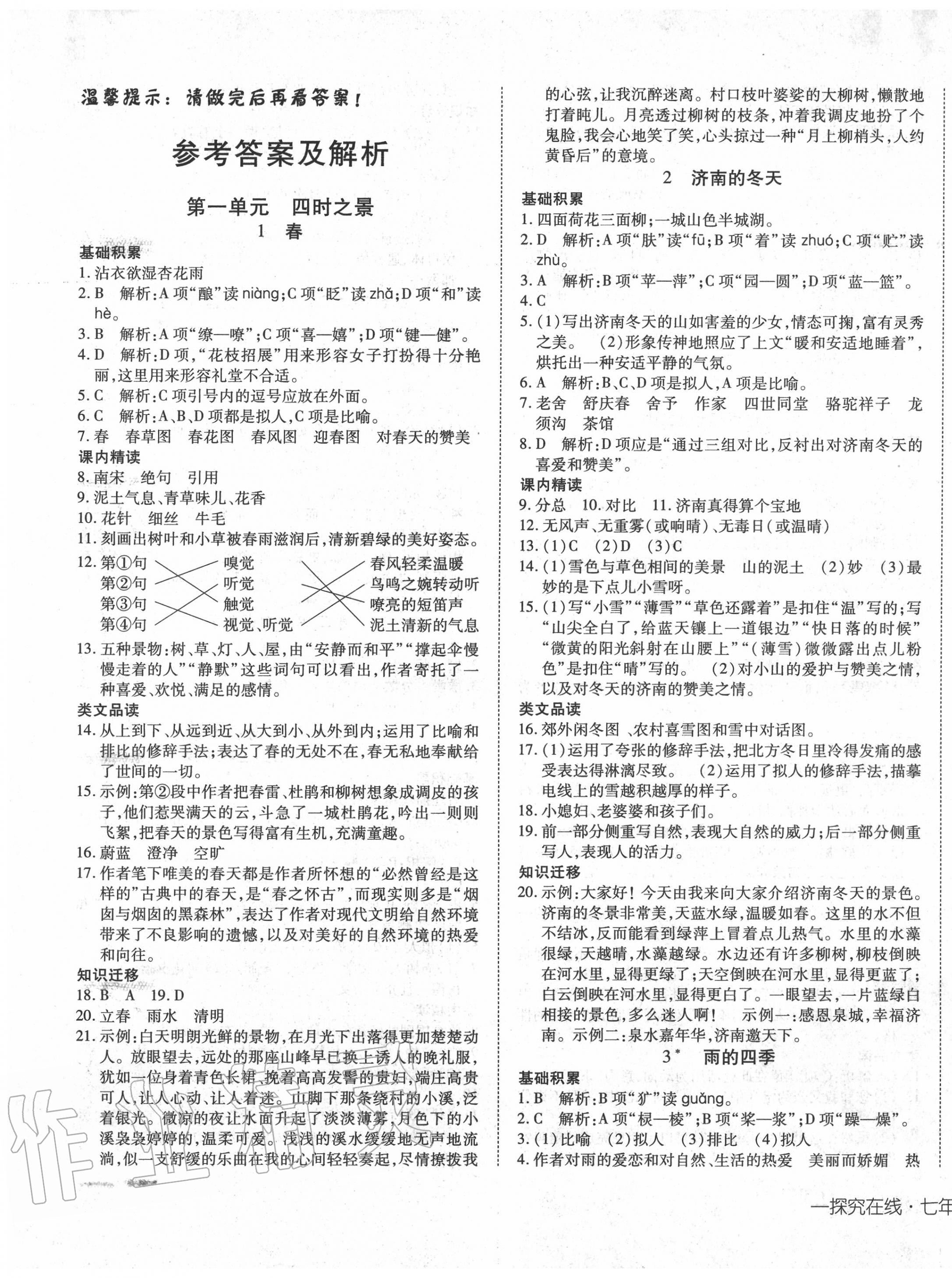 2020年探究在線高效課堂七年級語文上冊人教版 第1頁