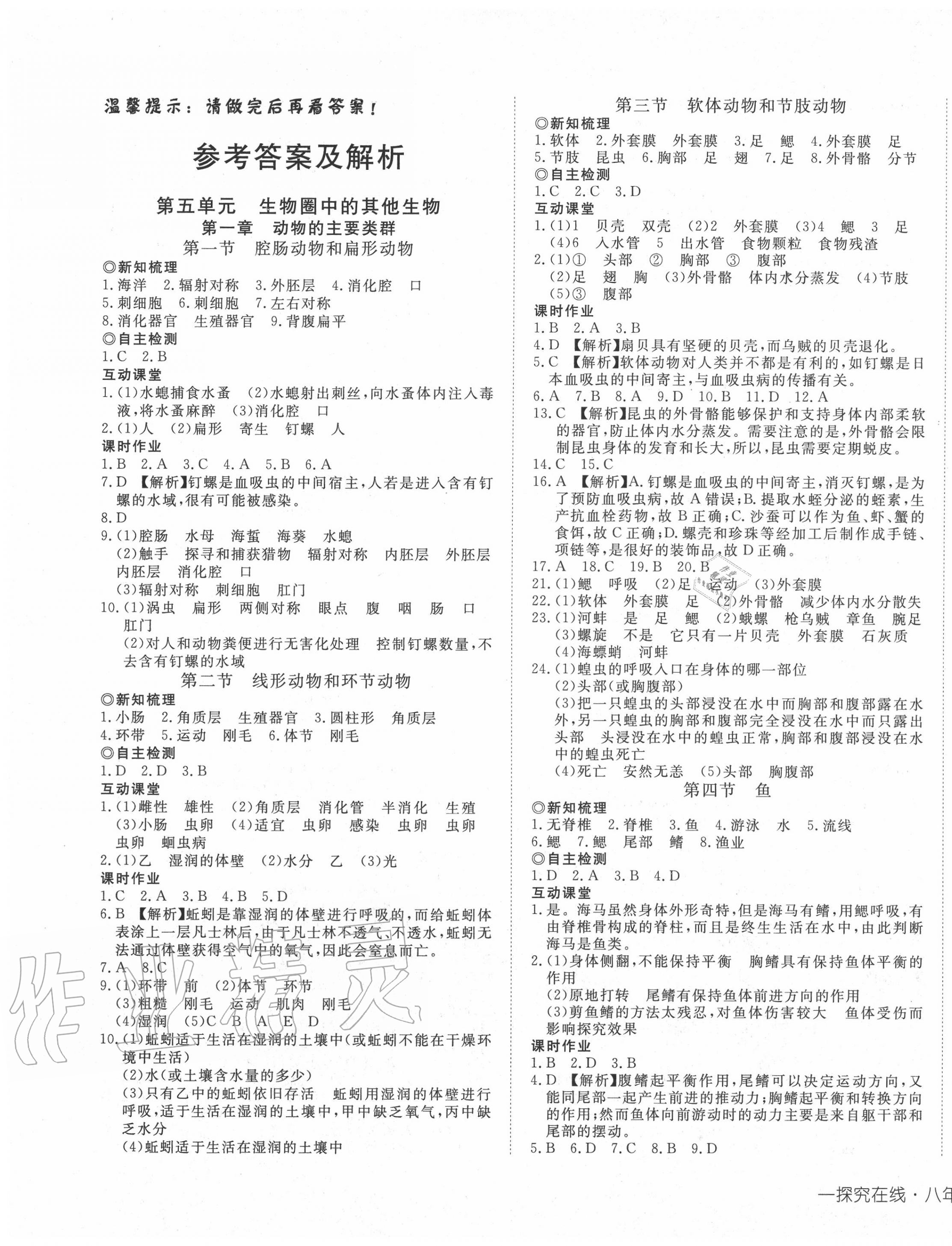 2020年探究在線高效課堂八年級(jí)生物上冊(cè)人教版 第1頁