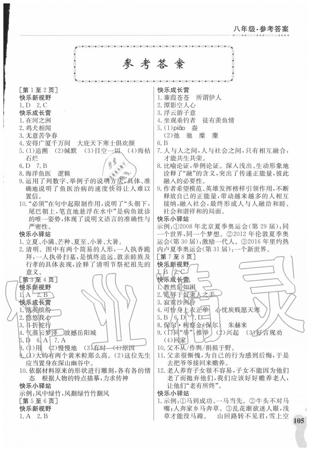 2020年暑假作业八年级合订本5江西高校出版社 第1页