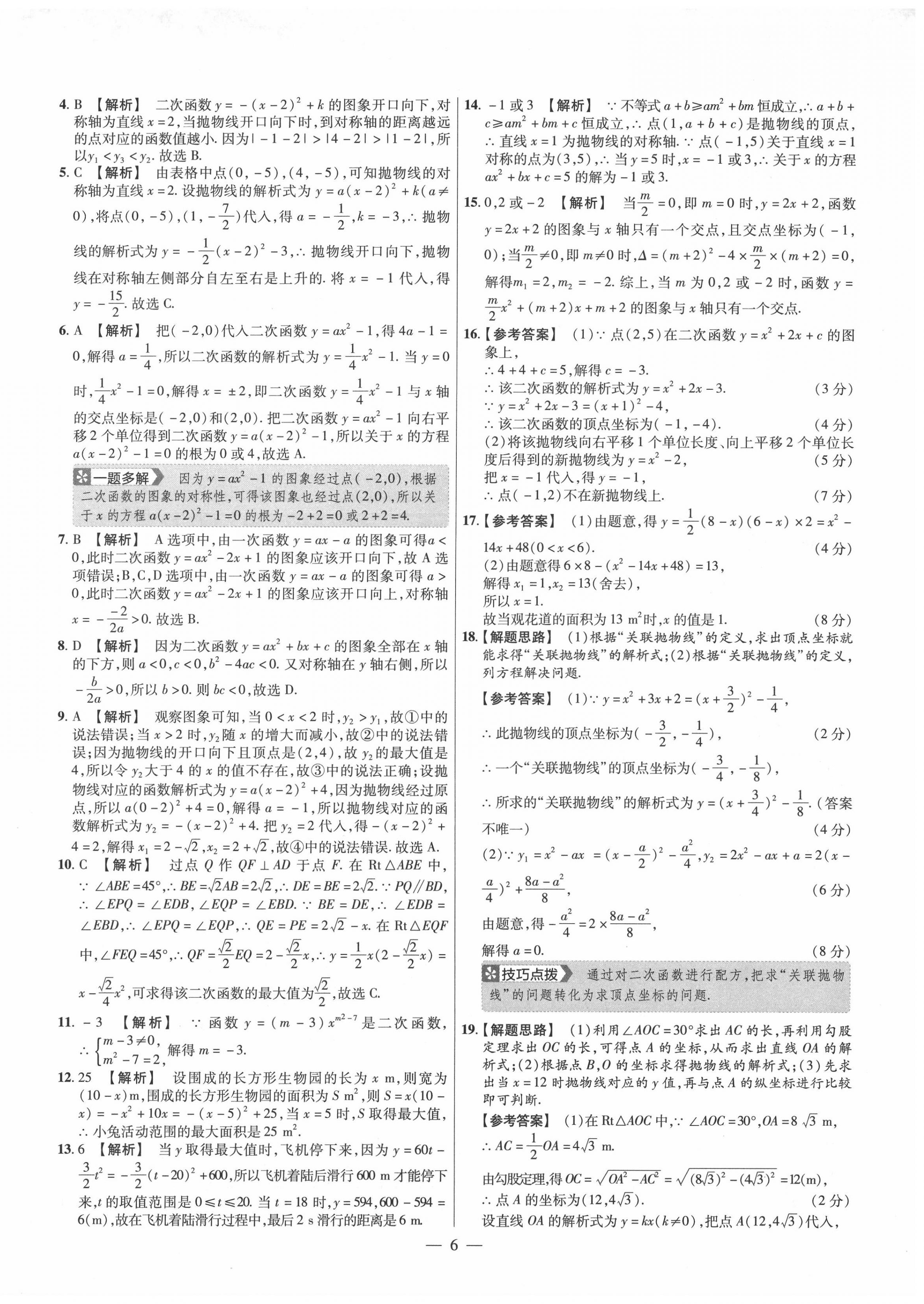 2020年金考卷活頁(yè)題選九年級(jí)數(shù)學(xué)上冊(cè)人教版 參考答案第6頁(yè)