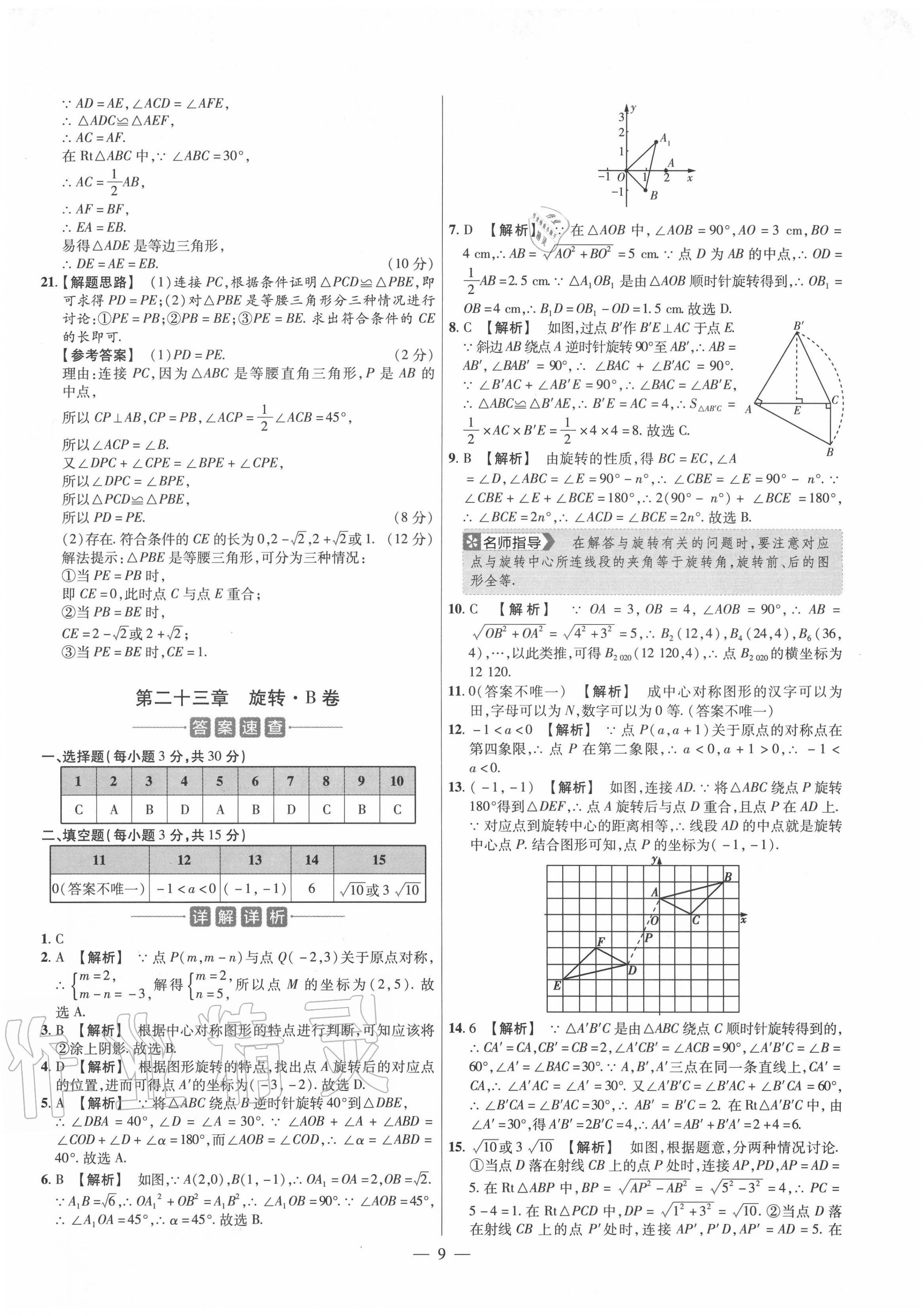 2020年金考卷活頁題選九年級數(shù)學(xué)上冊人教版 參考答案第9頁