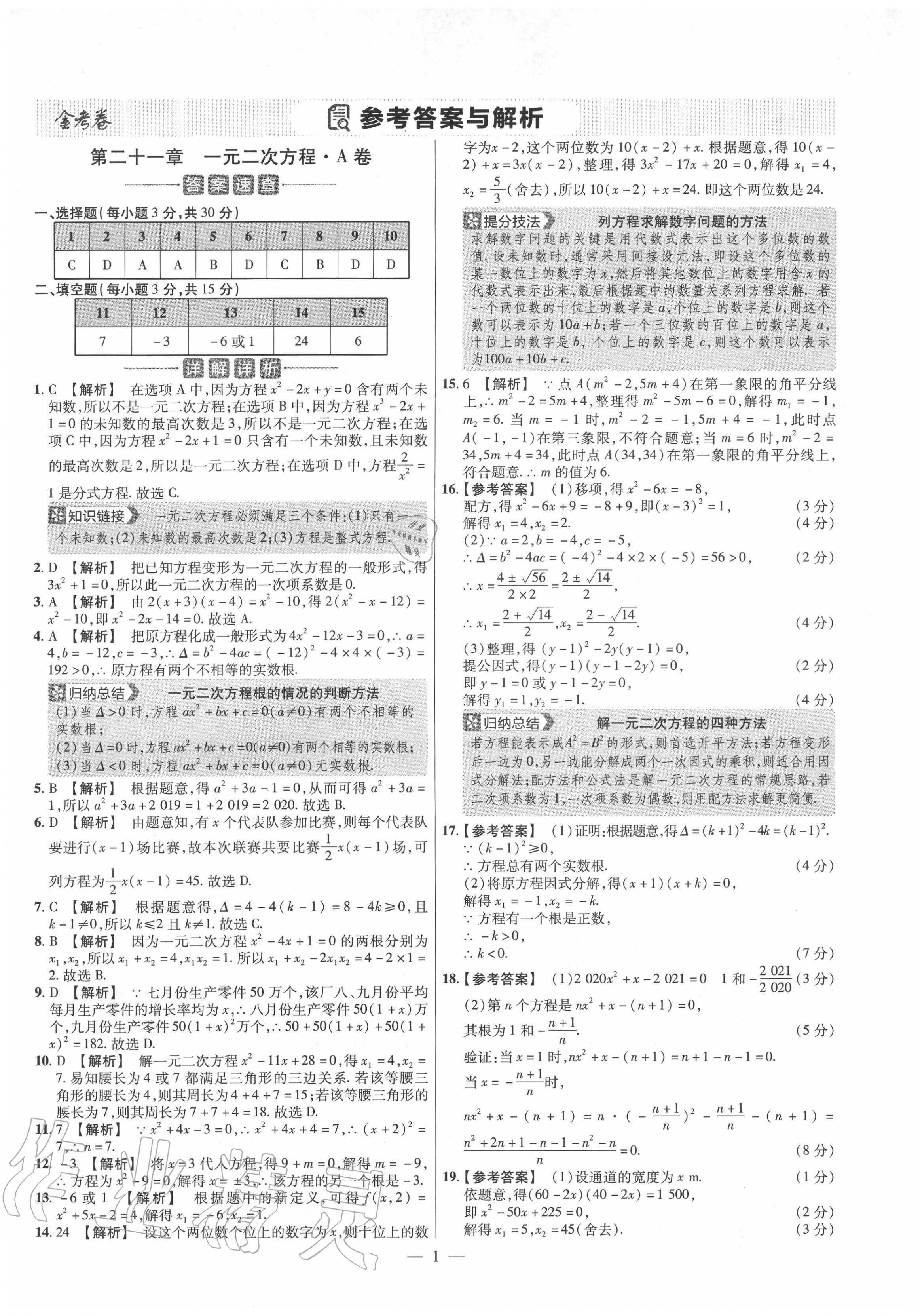 2020年金考卷活頁題選九年級數(shù)學上冊人教版 參考答案第1頁