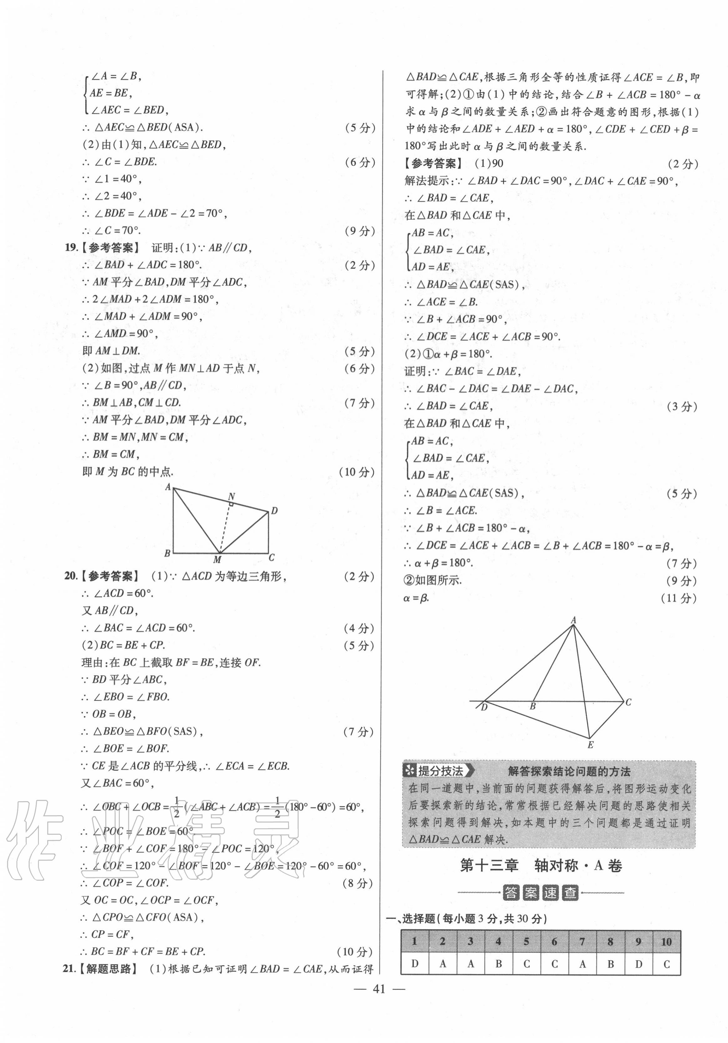 2020年金考卷活页题选八年级数学上册人教版 参考答案第7页