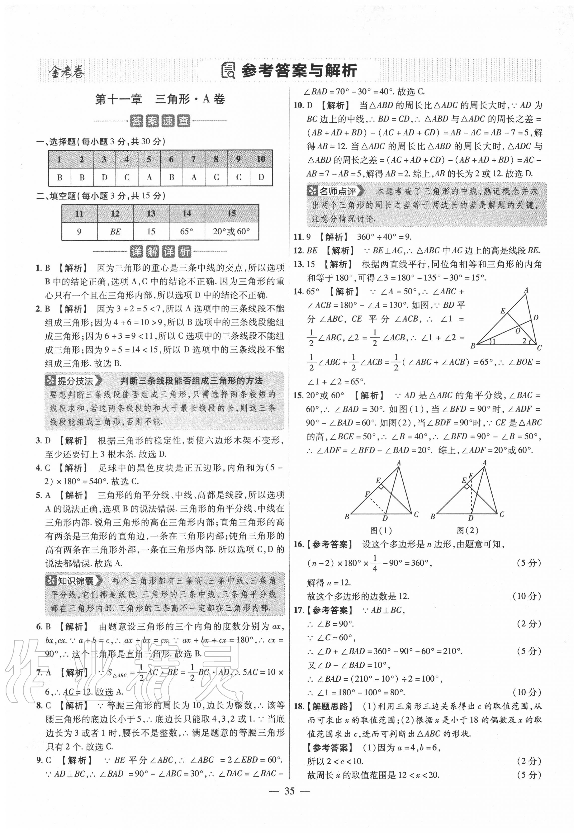 2020年金考卷活頁題選八年級數(shù)學(xué)上冊人教版 參考答案第1頁