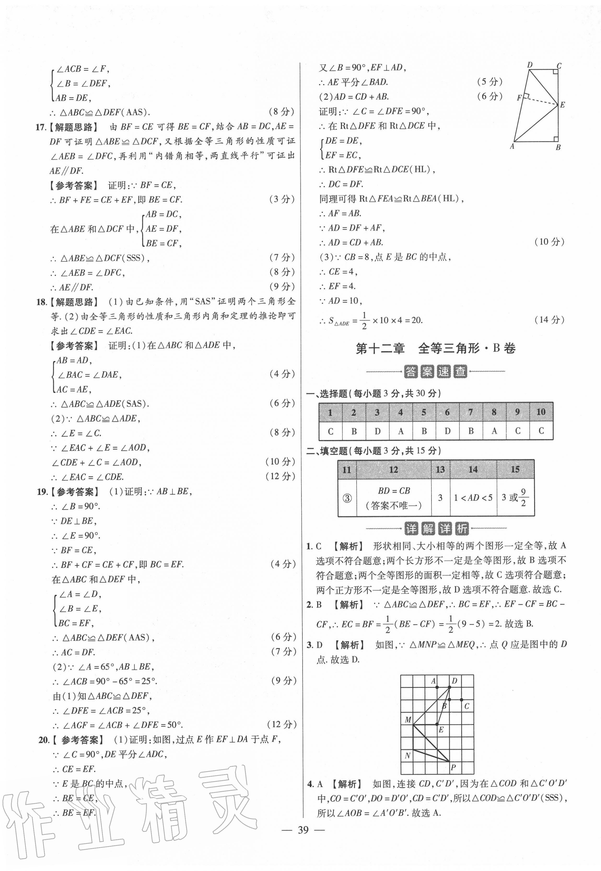 2020年金考卷活页题选八年级数学上册人教版 参考答案第5页