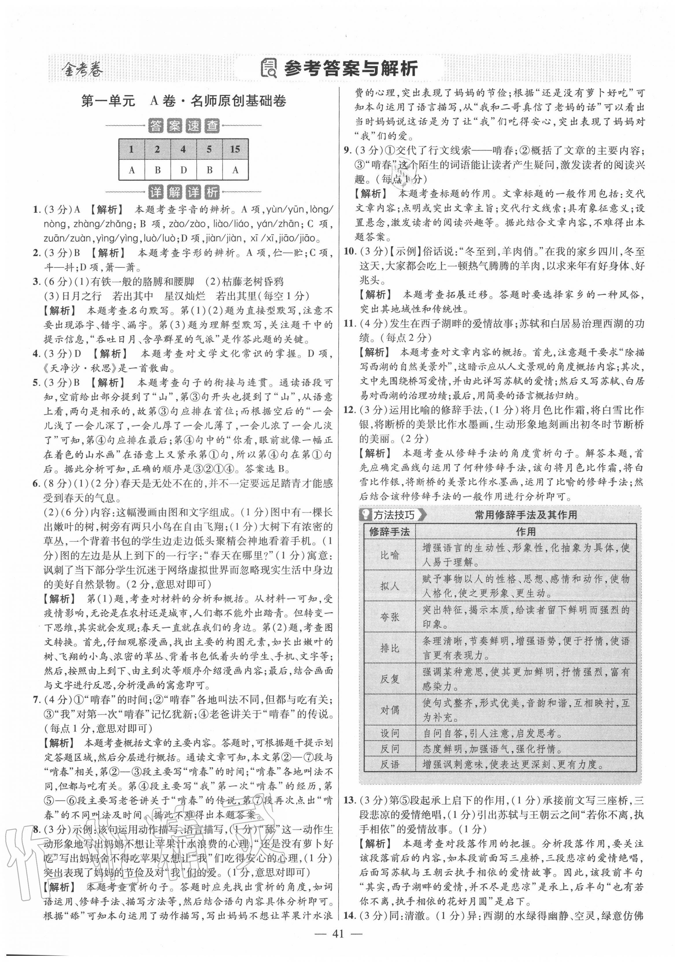 2020年金考卷活頁題選七年級語文上冊人教版 參考答案第1頁