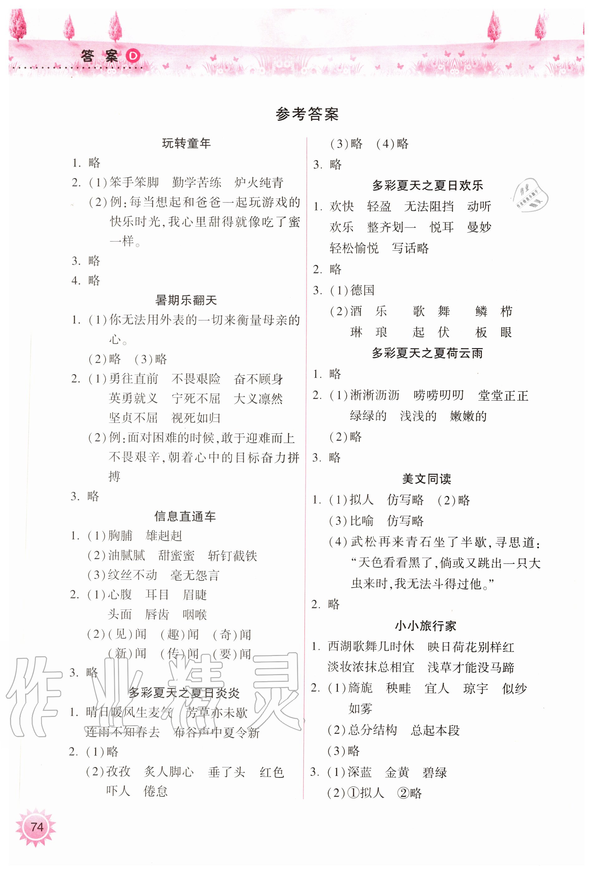 2020年暑假作业本小学五年级天天练语文部编版希望出版社 参考答案第1页