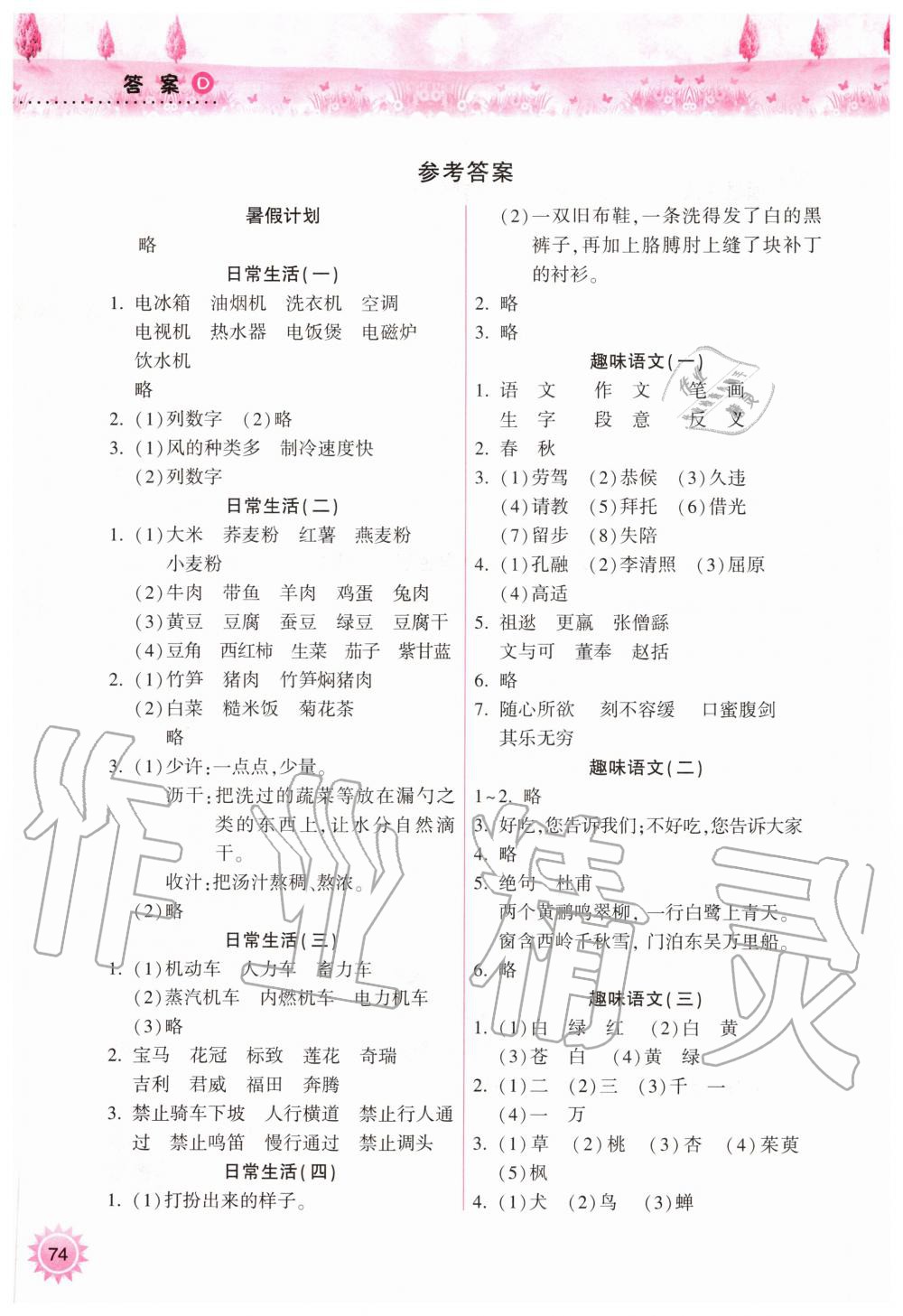 2020年暑假作業(yè)本小學(xué)四年級天天練語文部編版希望出版社 參考答案第1頁