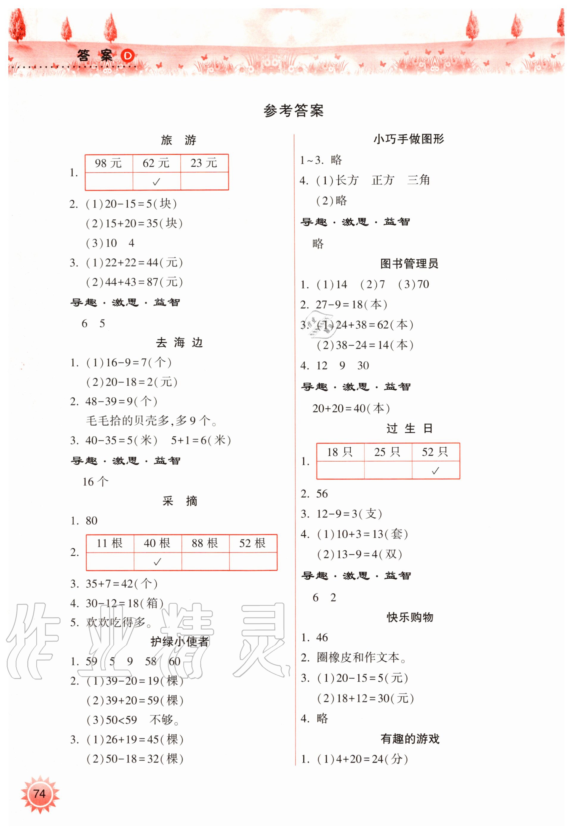 2020年暑假作业本小学一年级天天练数学苏教版希望出版社