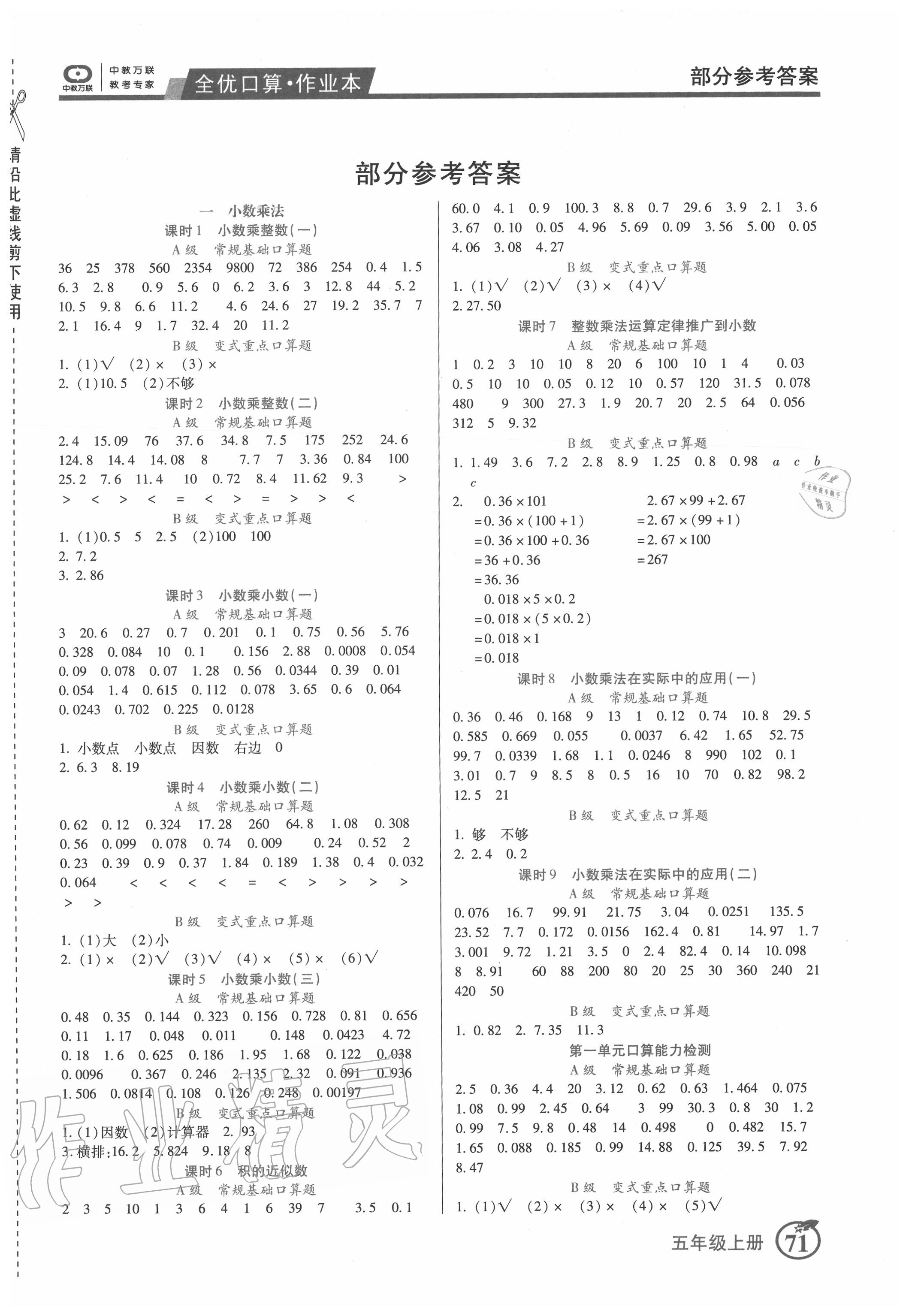 全优口算作业本五年级数学人教版所有年代上下册答案大全—青夏教育