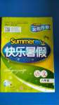 2020年Happy暑假作业快乐暑假八年级语文武汉大学出版社