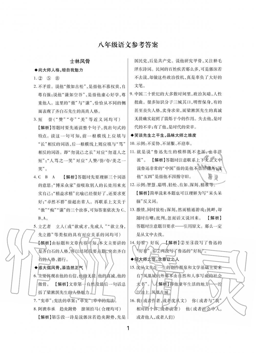 2020年Happy暑假作业快乐暑假八年级语文武汉大学出版社 参考答案第1页