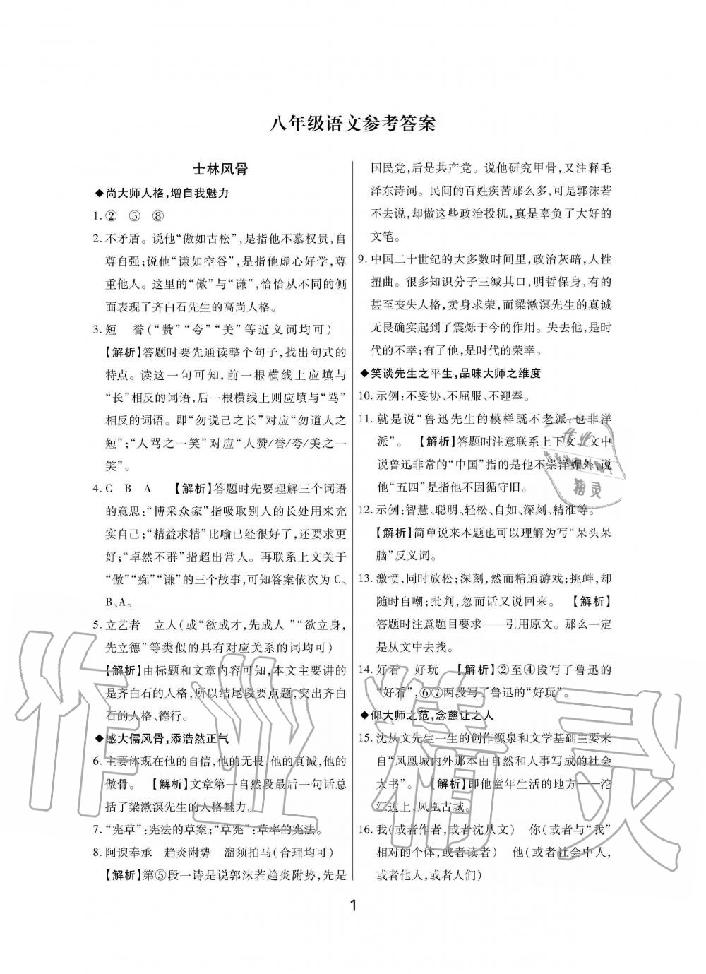 happy暑假作业快乐暑假八年级语文人教版武汉大学出版社第1页参考答案