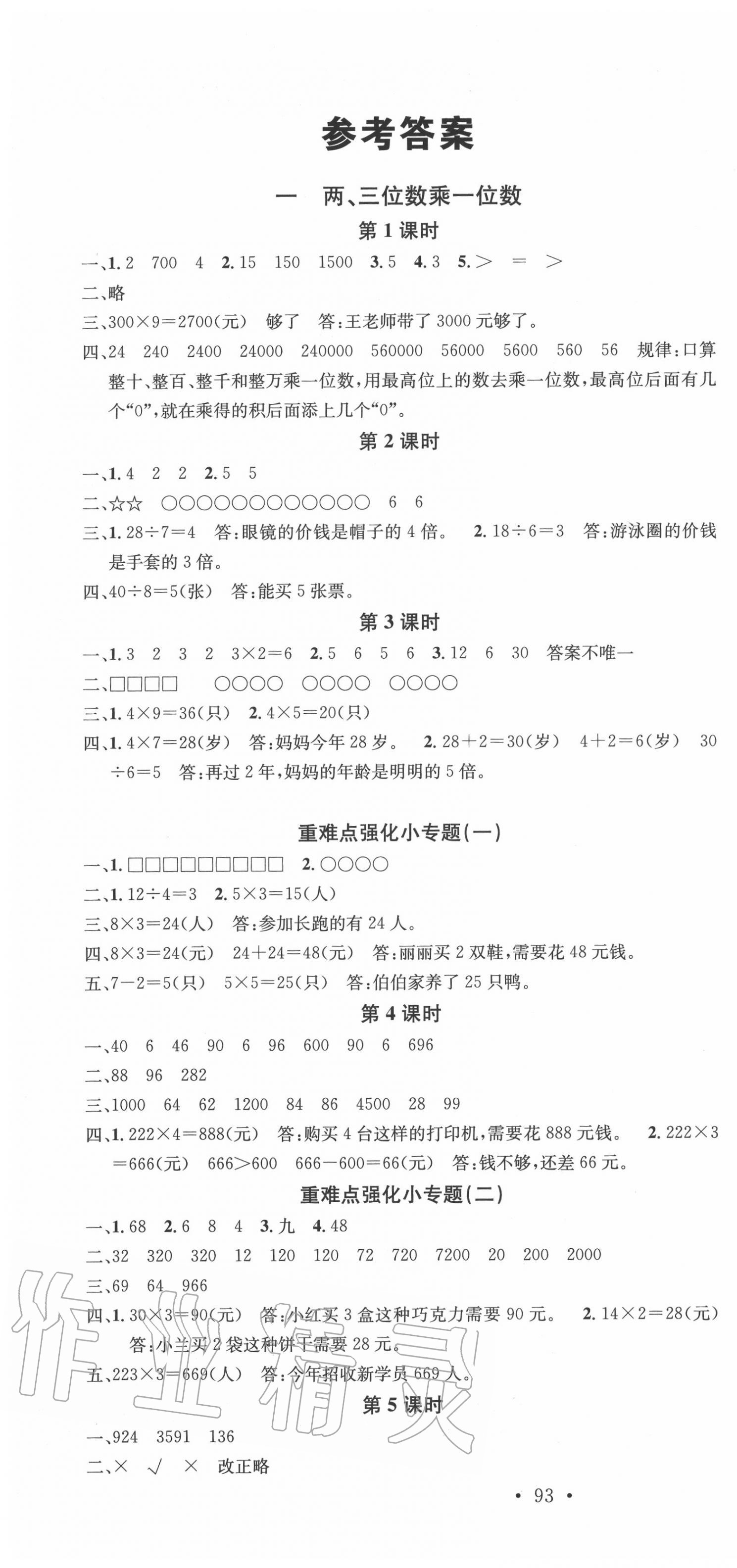 2020年名校課堂三年級數(shù)學上冊蘇教版2 第1頁