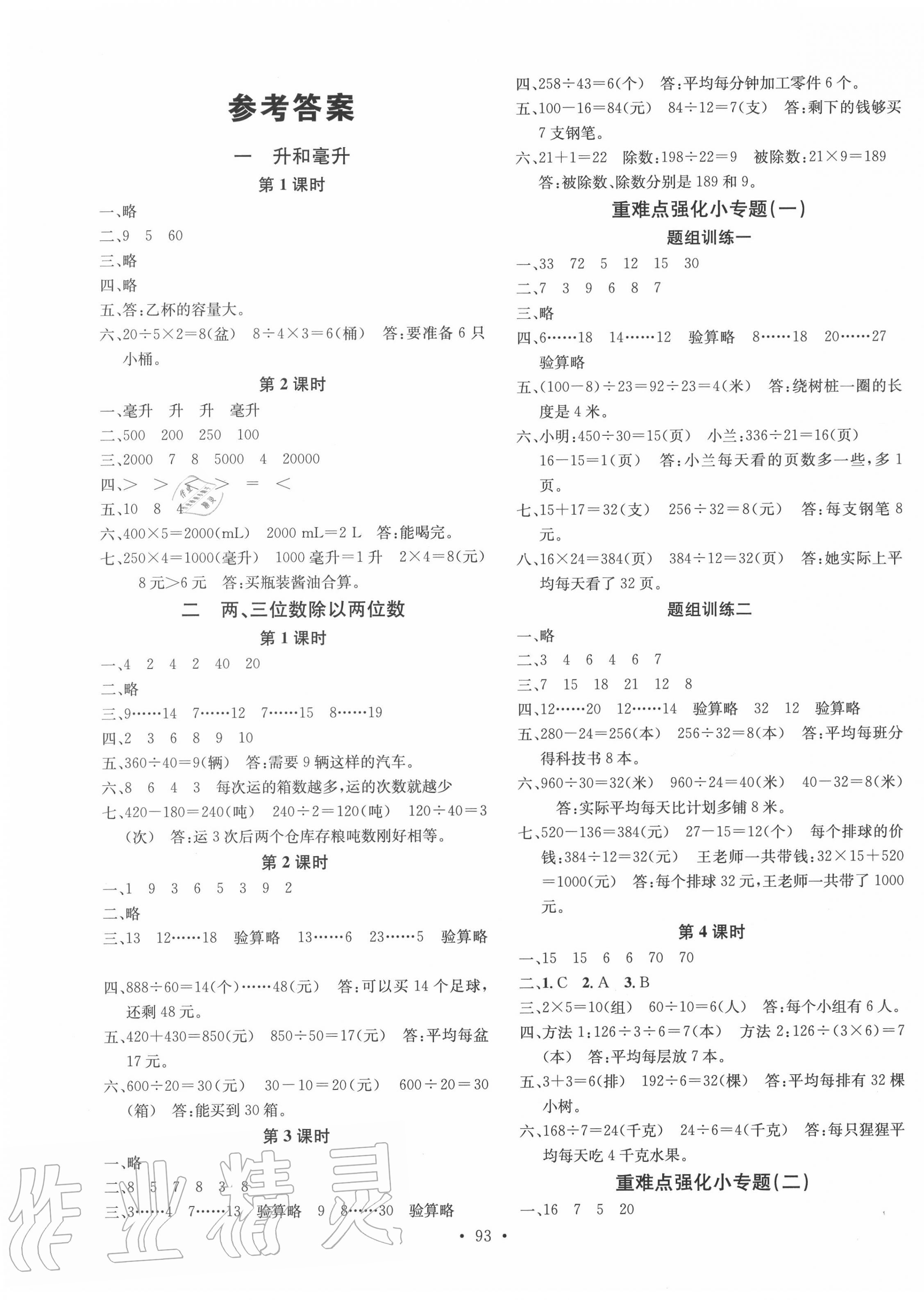 2020年名校课堂四年级数学下册苏教版第1页参考答案