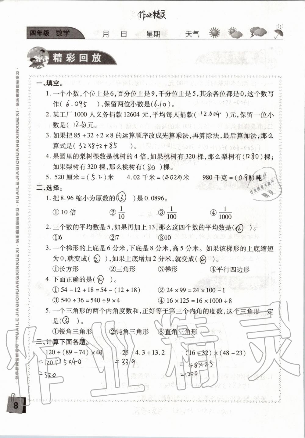 2020年暑假假期快樂練四年級南方出版社 參考答案第8頁