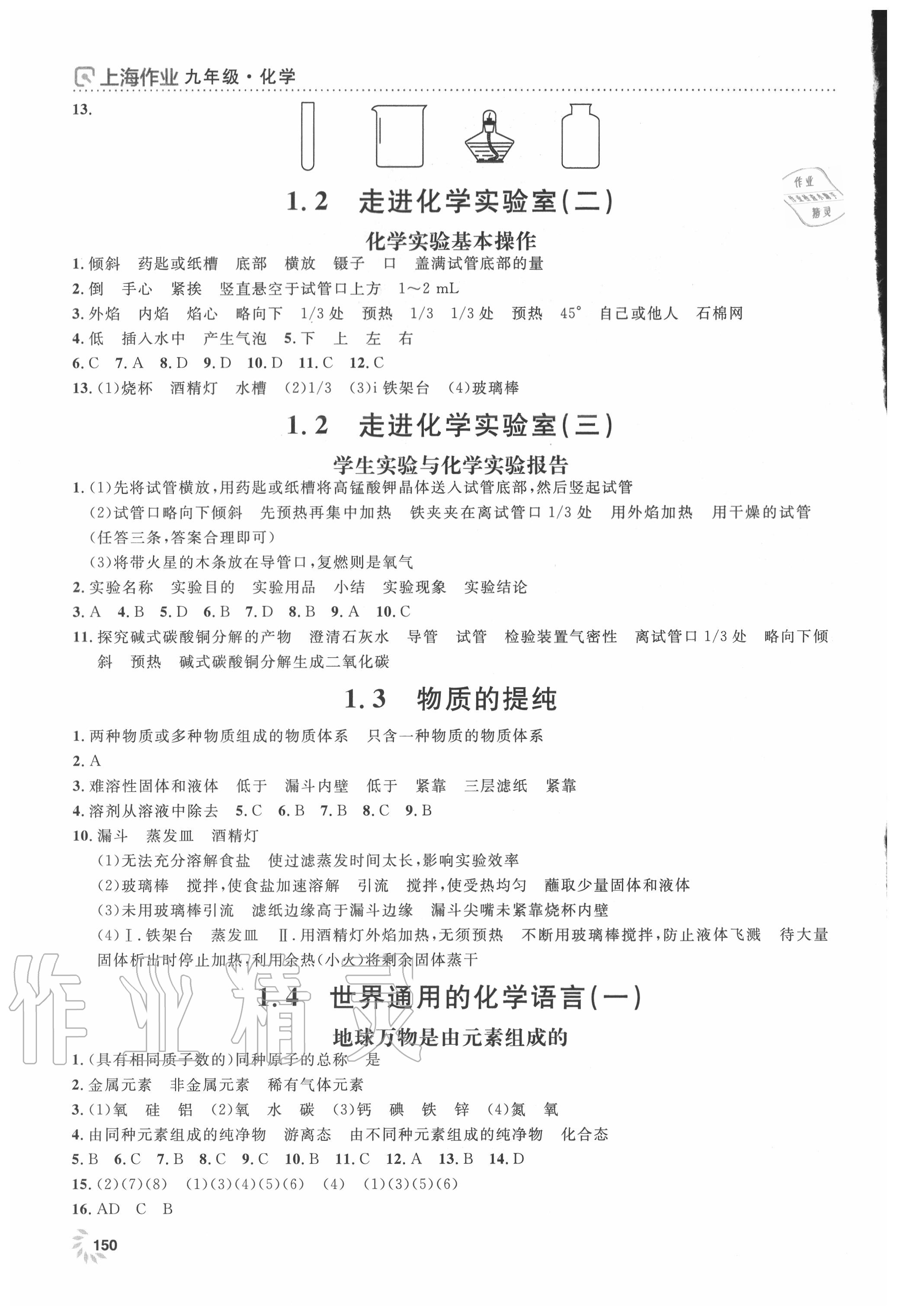 2020年上海作业九年级化学上册沪教版 第2页