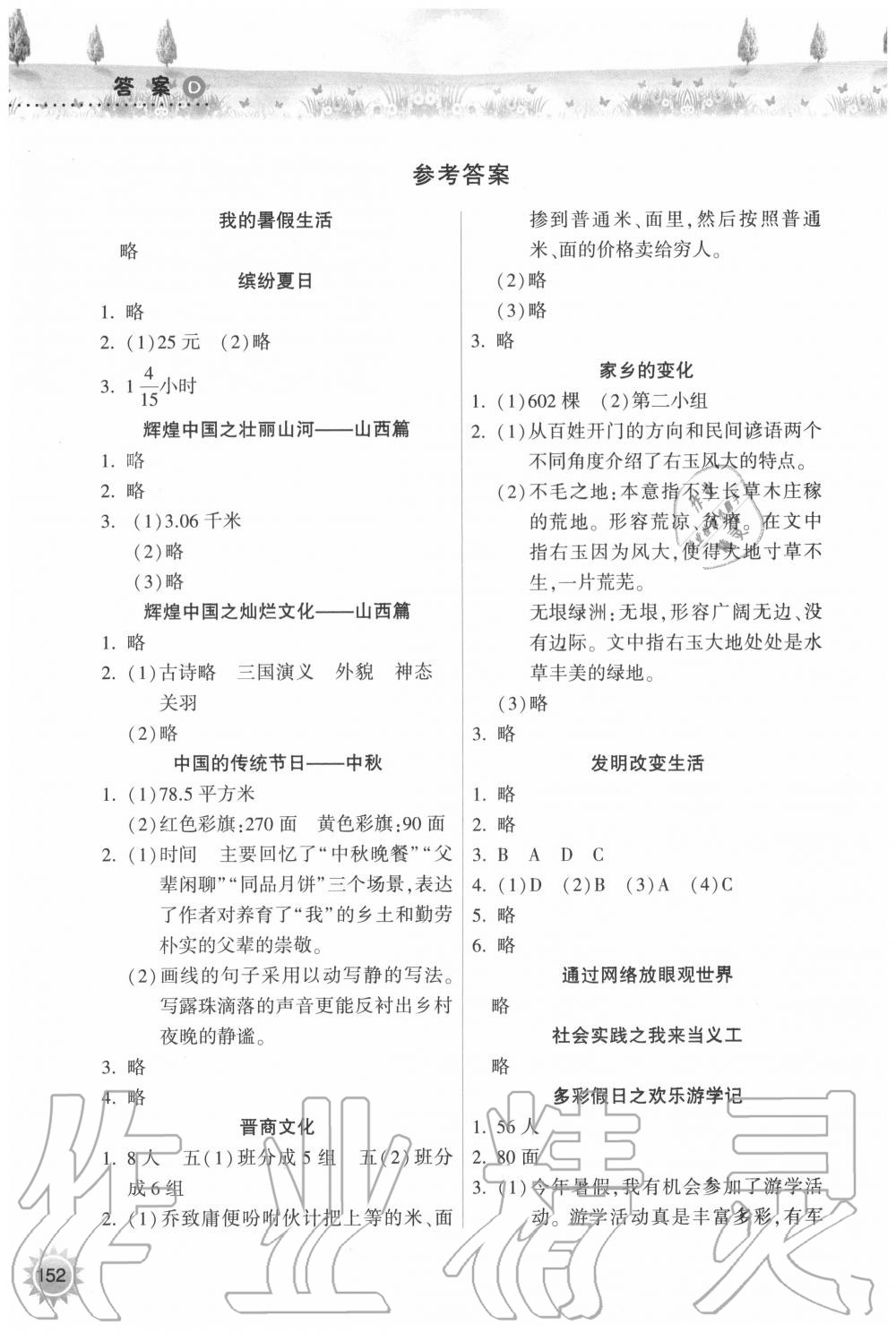 2020年暑假作业本五年级希望出版社答案