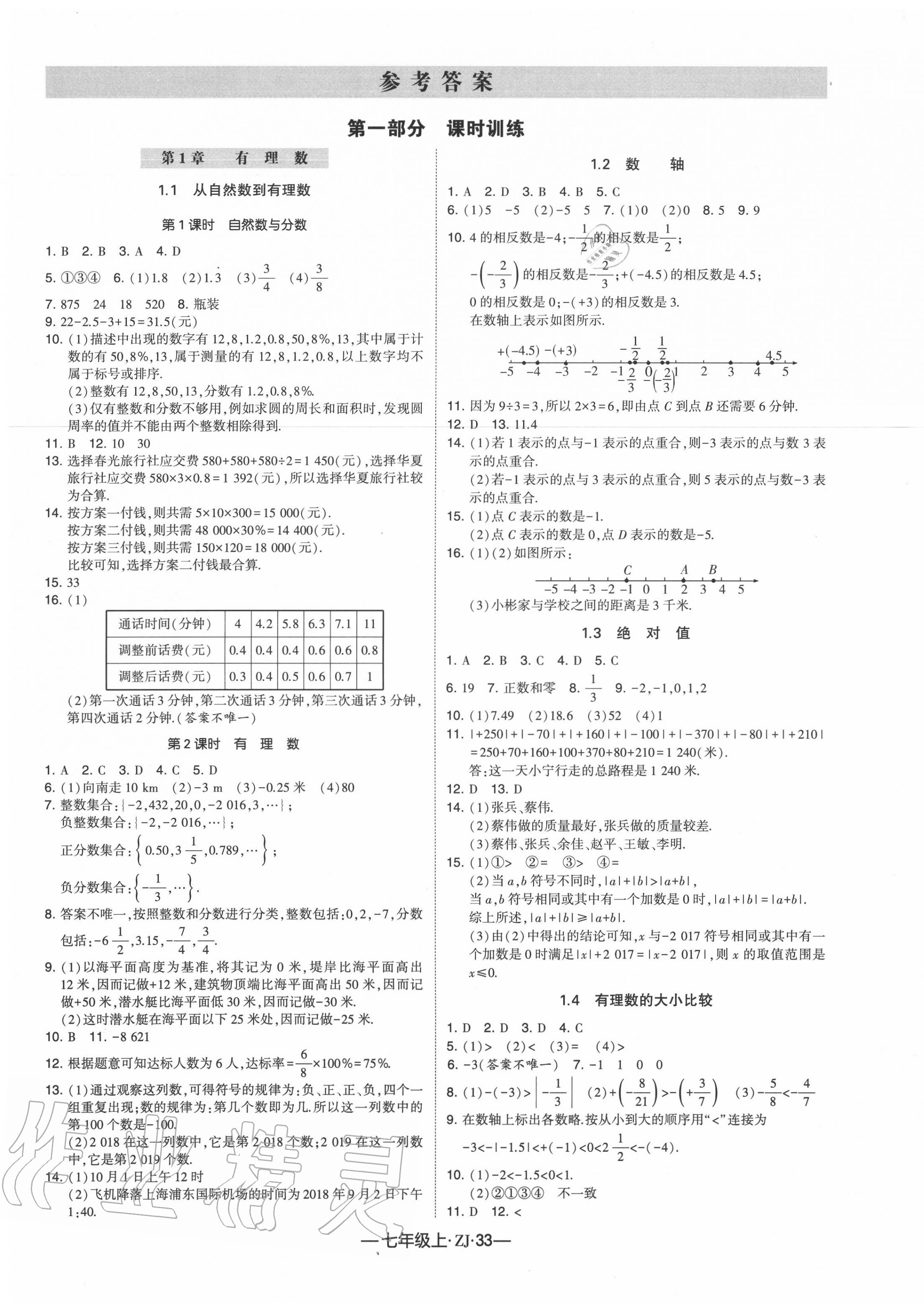 2020年经纶学典学霸七年级数学上册浙教版 第1页