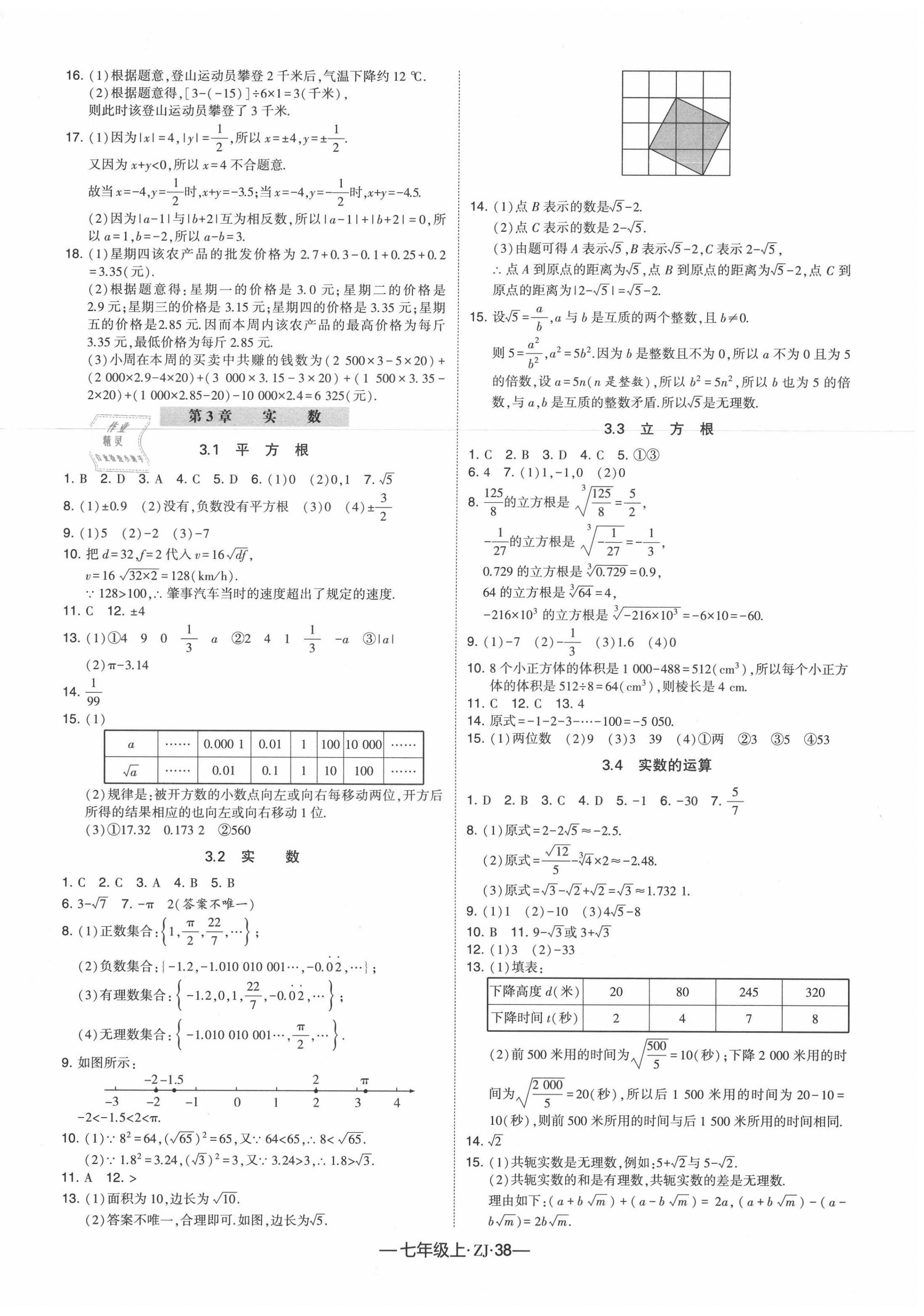 2020年经纶学典学霸七年级数学上册浙教版 第6页