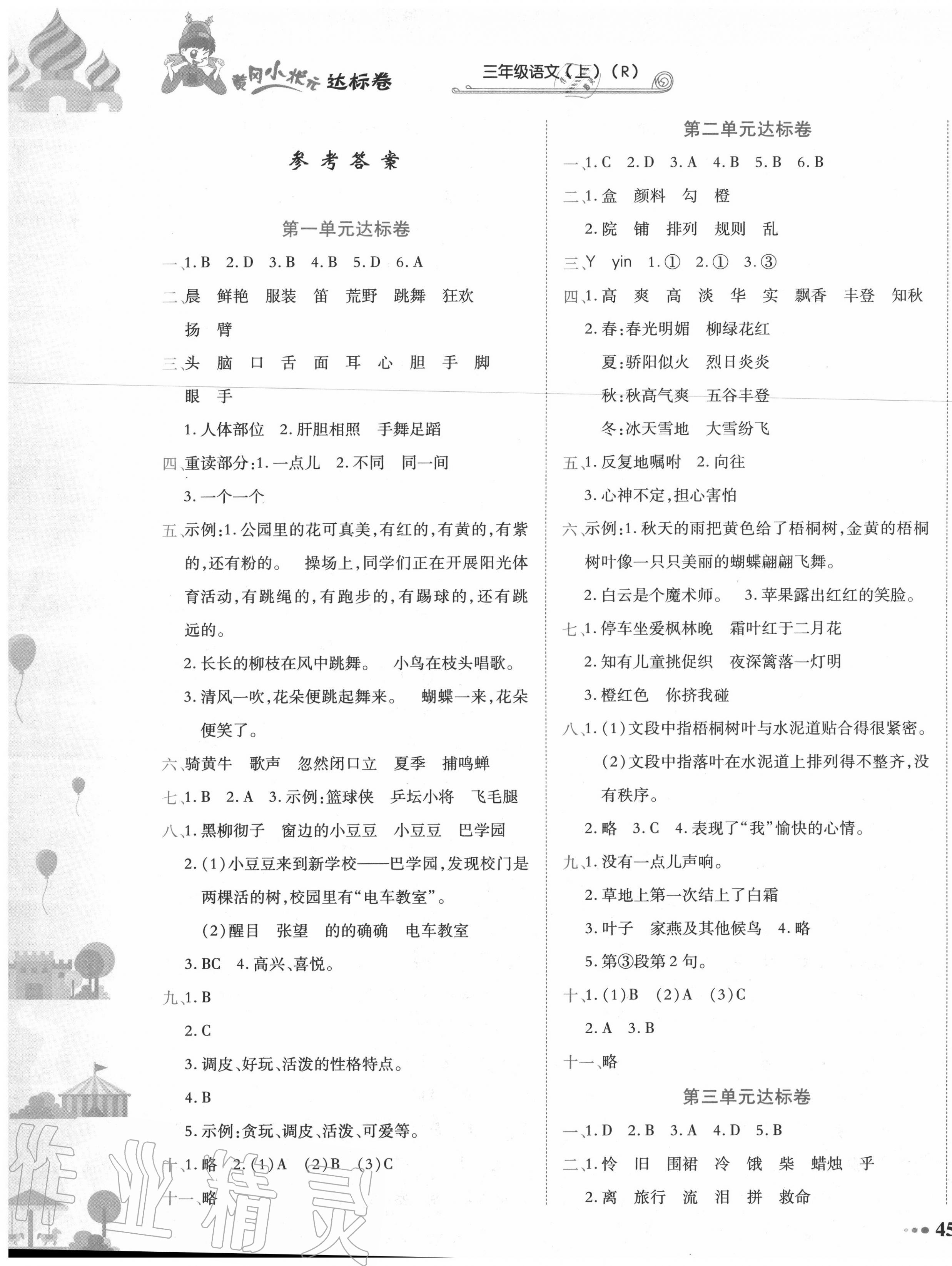2020年黄冈小状元达标卷三年级语文上册人教版 第1页