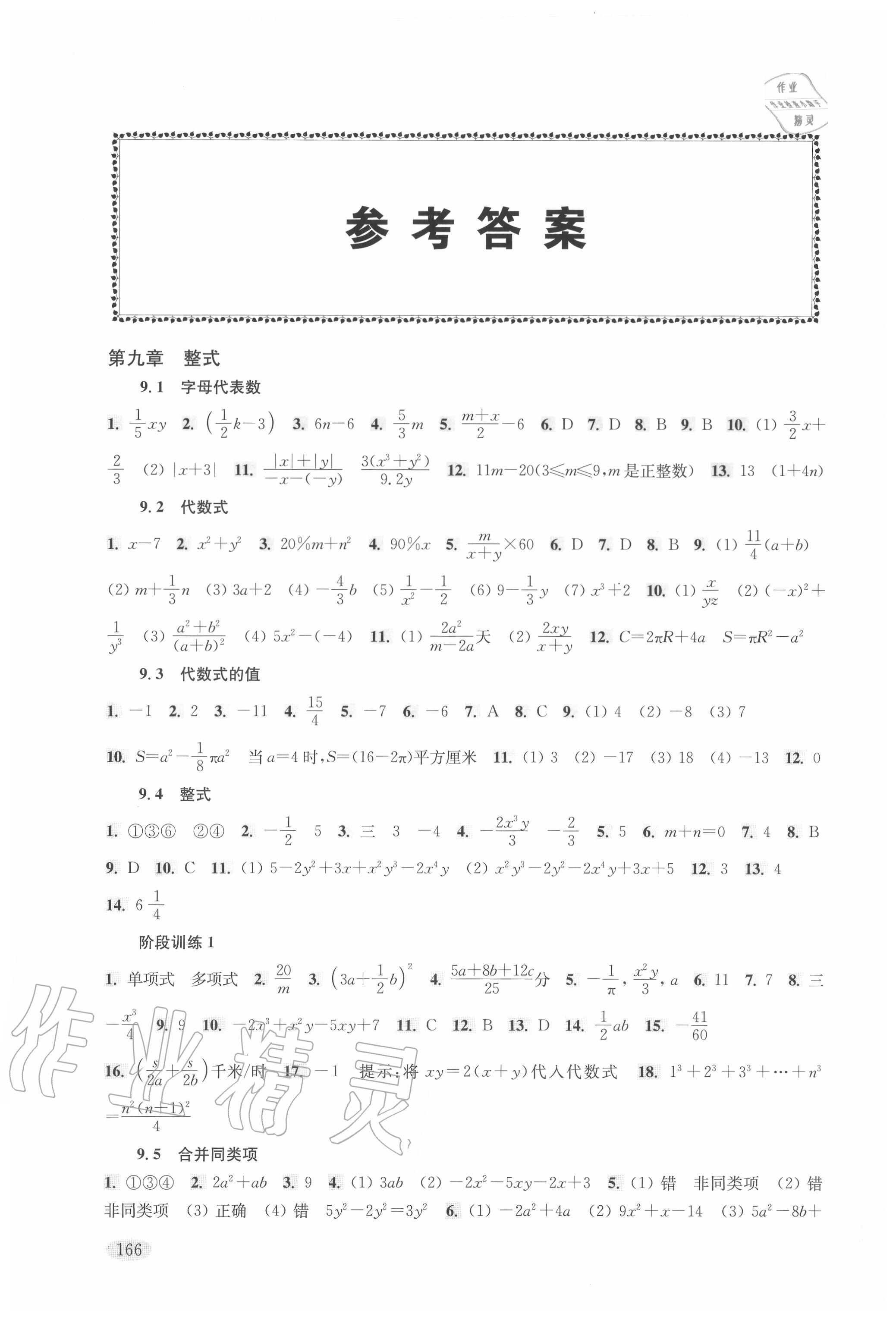 2020年新思路辅导与训练七年级数学第一学期沪教版 参考答案第1页