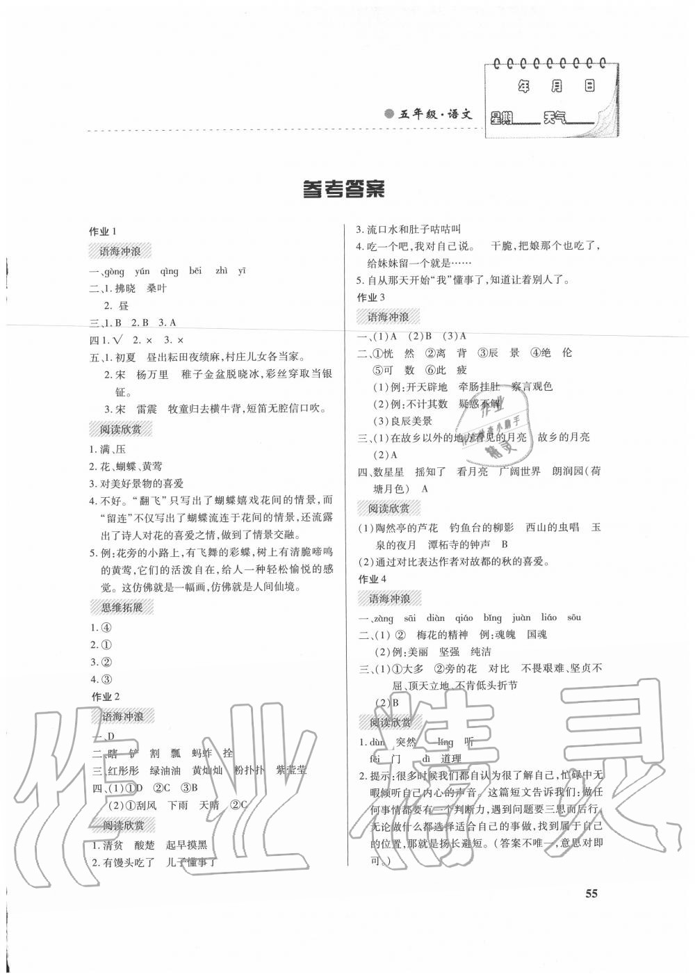 2021年暑假作业五年级语文内蒙古大学出版社第1页参考答案