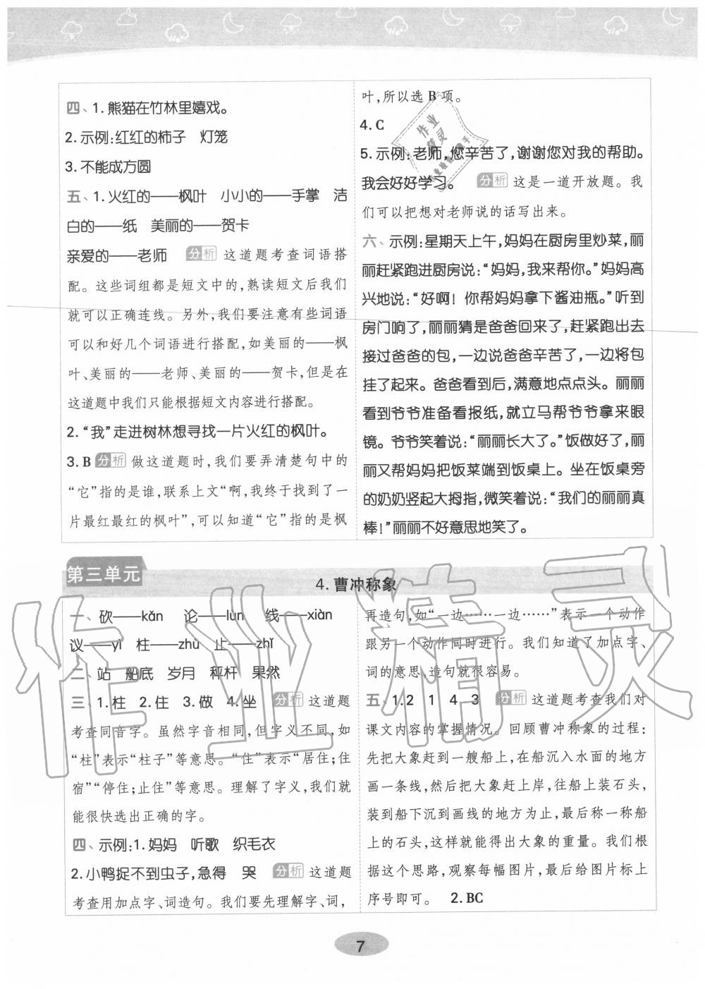 2020年黃岡同步訓(xùn)練二年級語文上冊人教版 參考答案第7頁